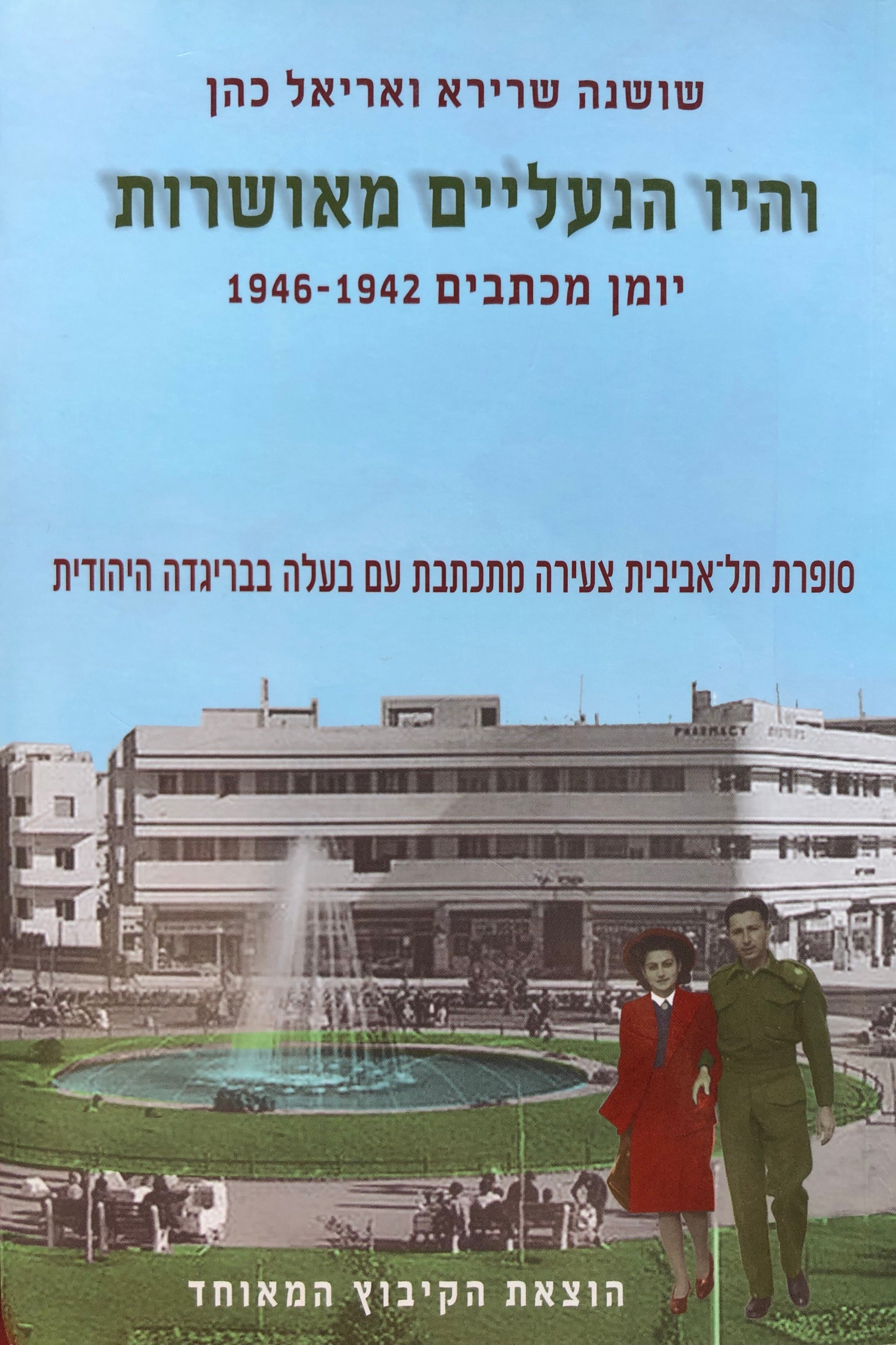 והיו הנעליים מאושרות / יומן מכתבים 1942-1946 / סופרת תל אביבית צעירה מתכתבת עם בעלה בבריגדה היהודית