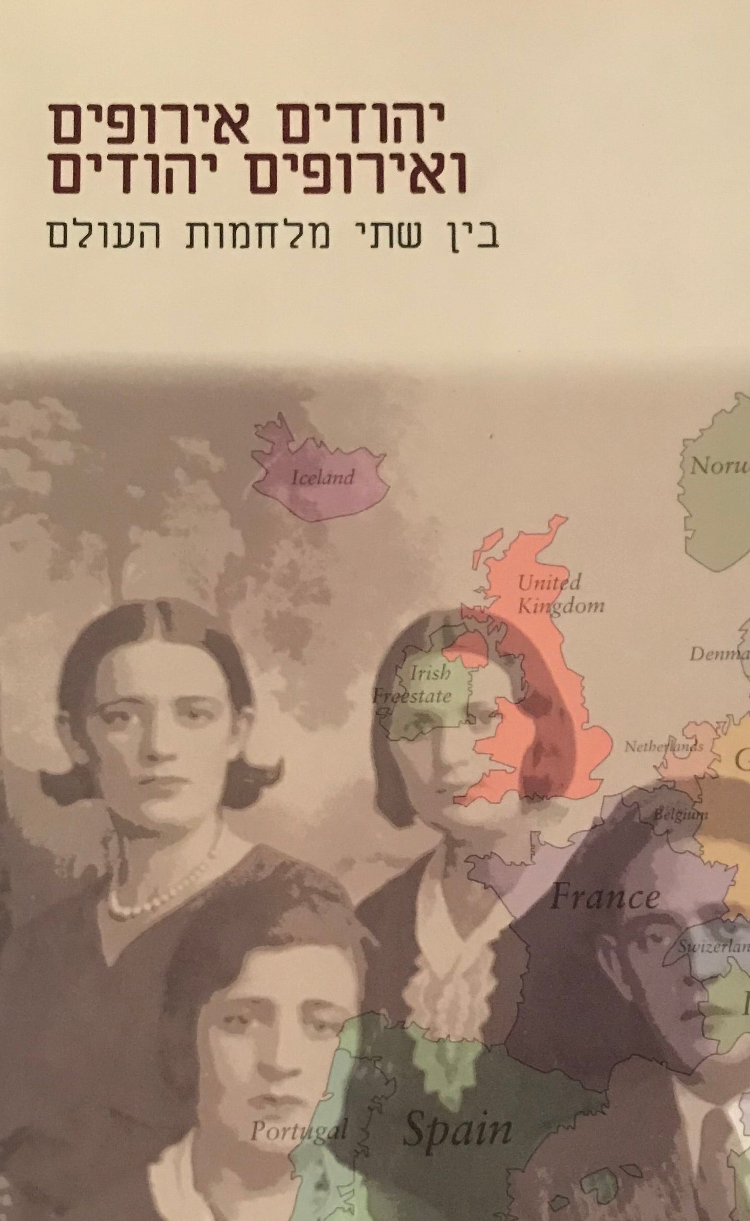 יהודים אירופים ואירופים יהודים / בין שתי מלחמות העולם