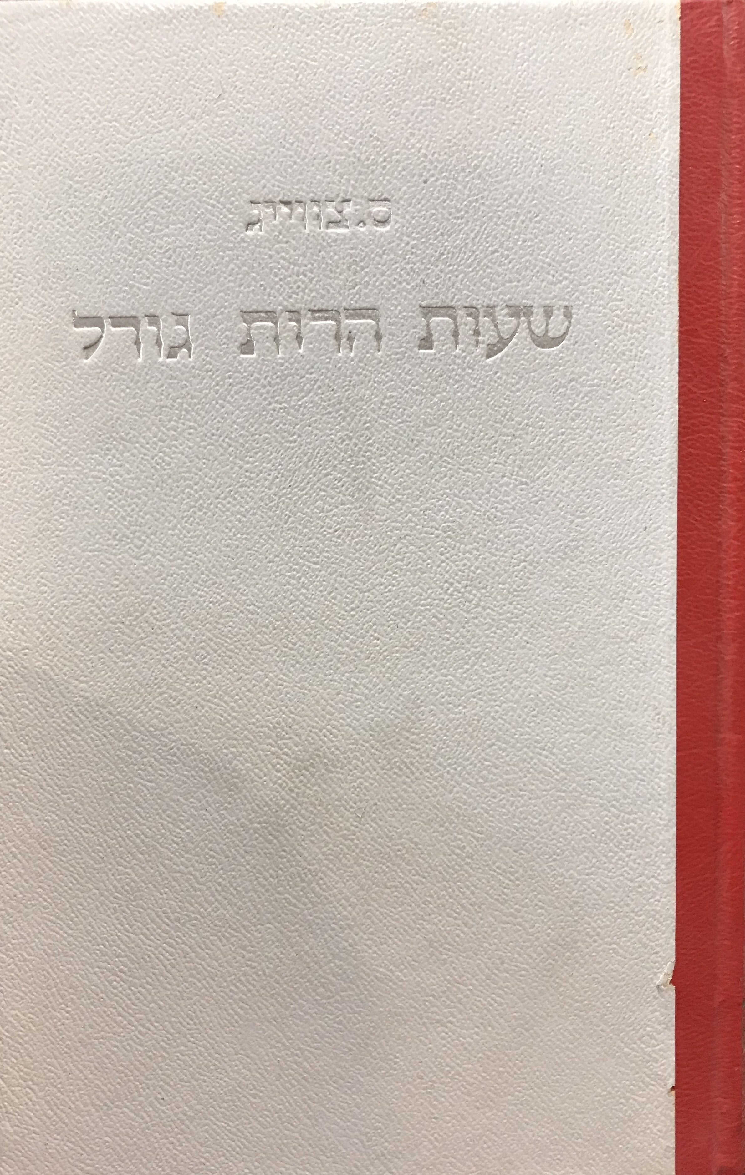 שעות הרות גורל / תרגום עדנה קורנפלד