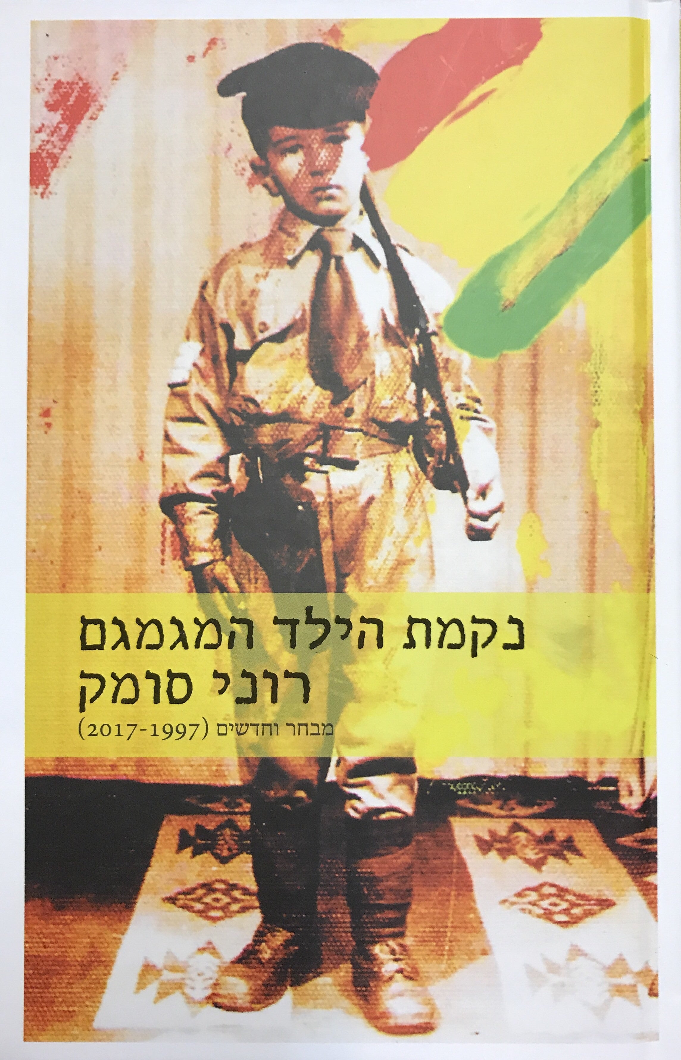 נקמת הילד המגמגם