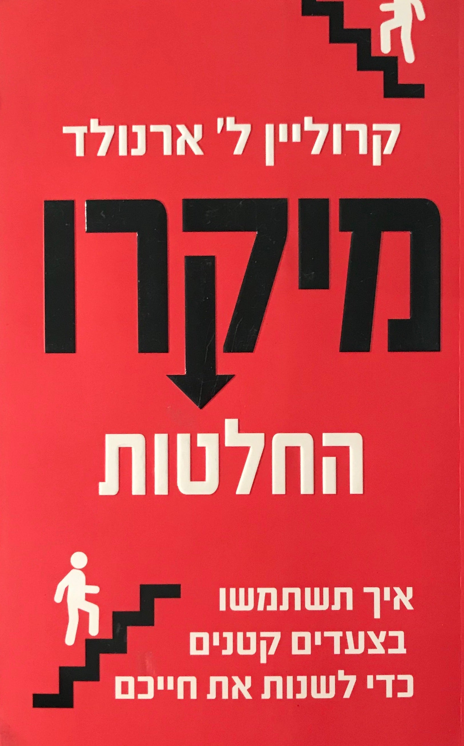 מיקרו החלטות / איך תשתמשו בצעדים קטנים כדי לשנות את חייכם