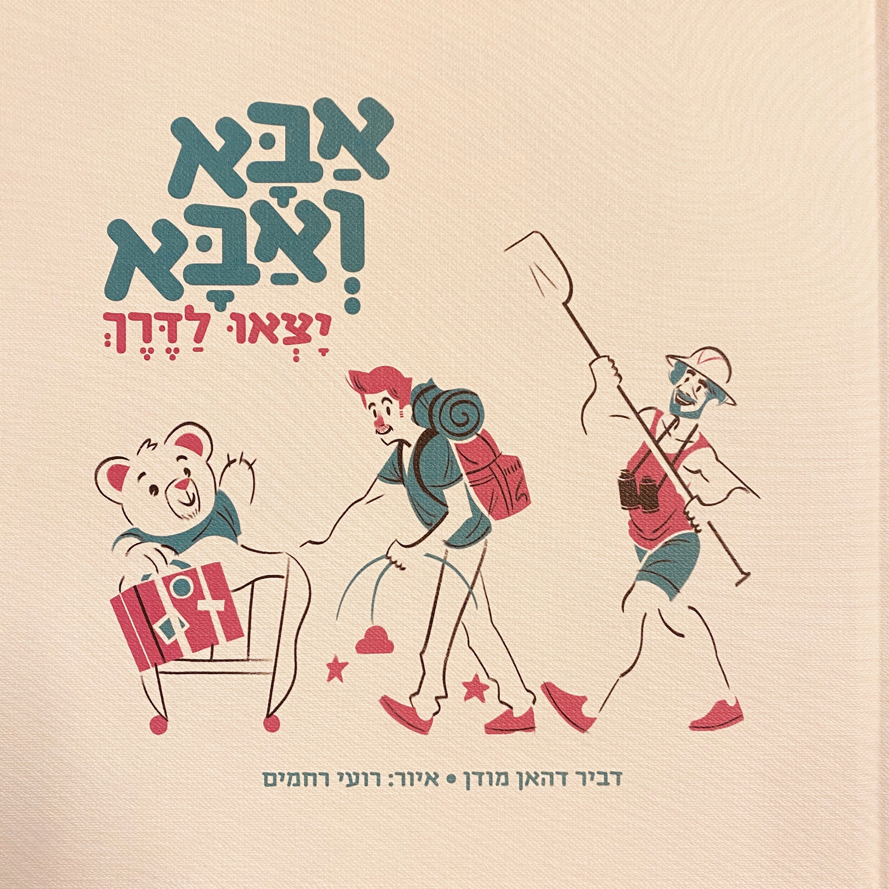 אבא ואבא יצאו לדרך/ איור: רועי רחמים