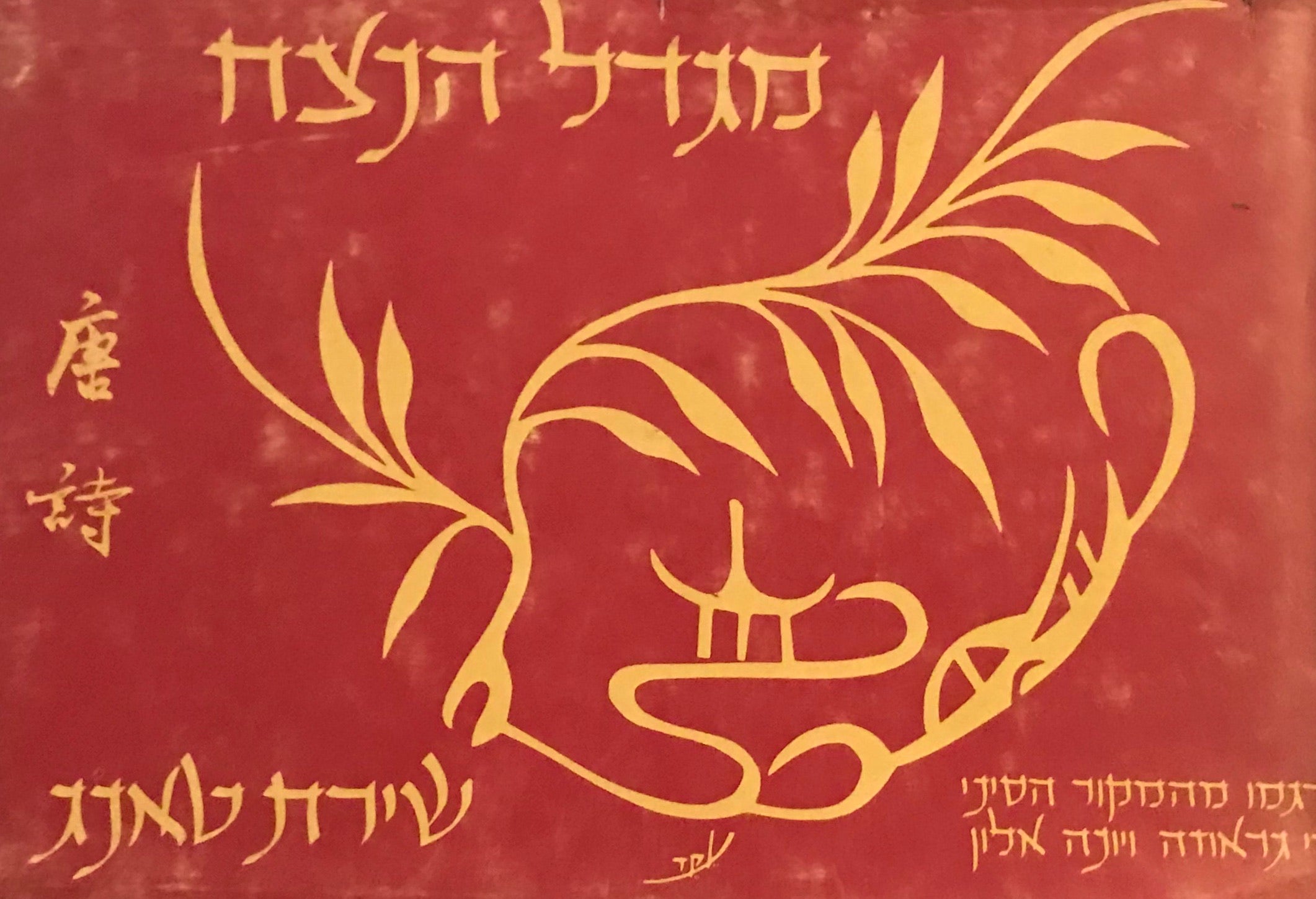 מגדל הנצח / שירת טאנג