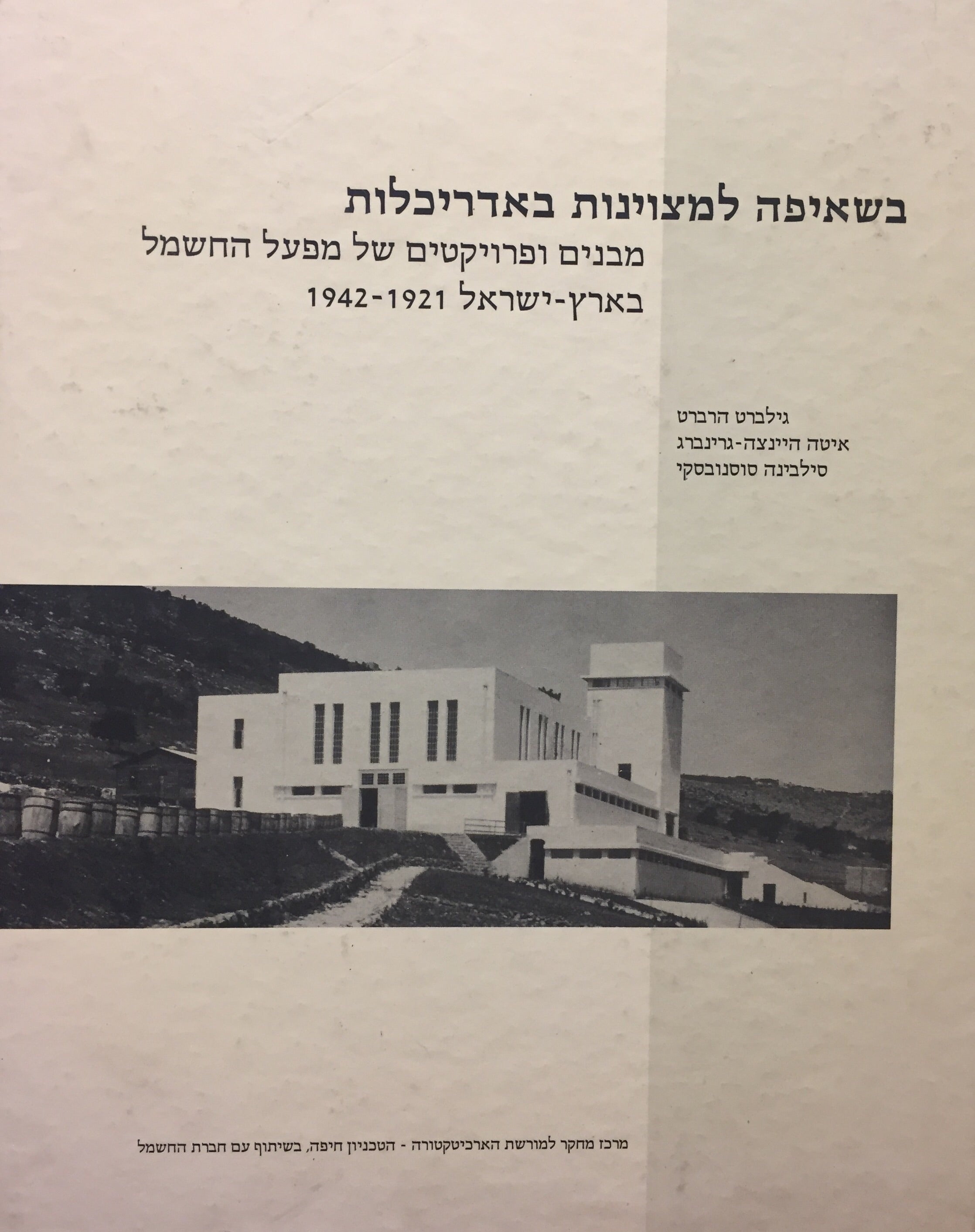 בשאיפה למצוינות באדריכלות - מבנים ופרויקטים של מפעל החשמל בארץ-ישראל 1921-1942