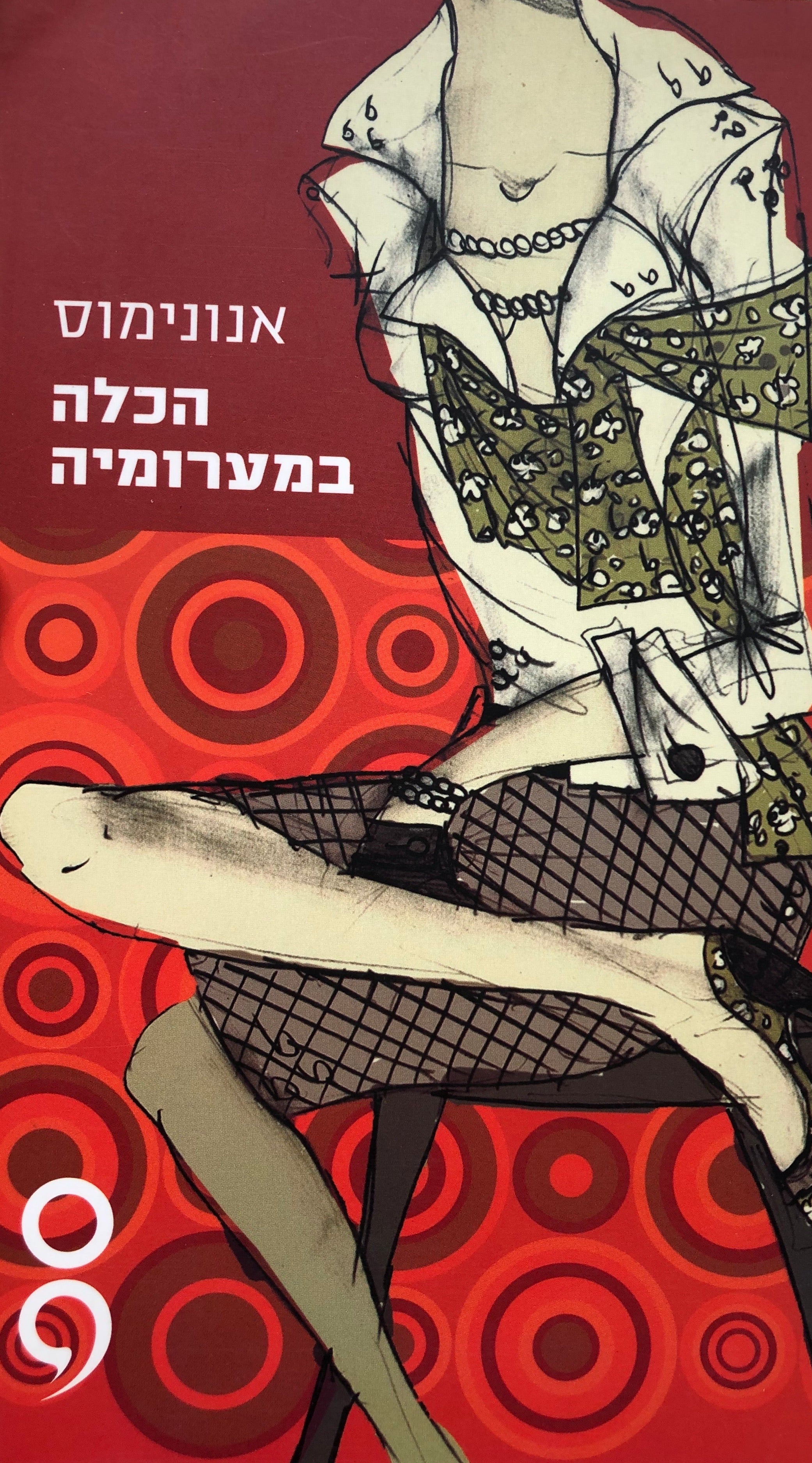 הכלה במערומיה / תרגום ענת ויינשטיין
