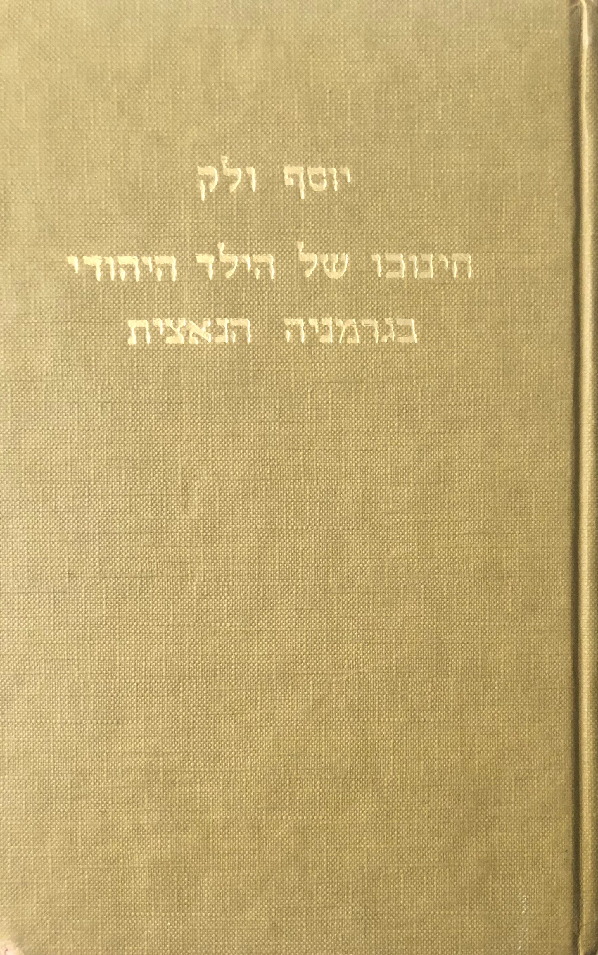 חינוכו של הילד היהודי בגרמניה הנאצית/ החוק וביצועו