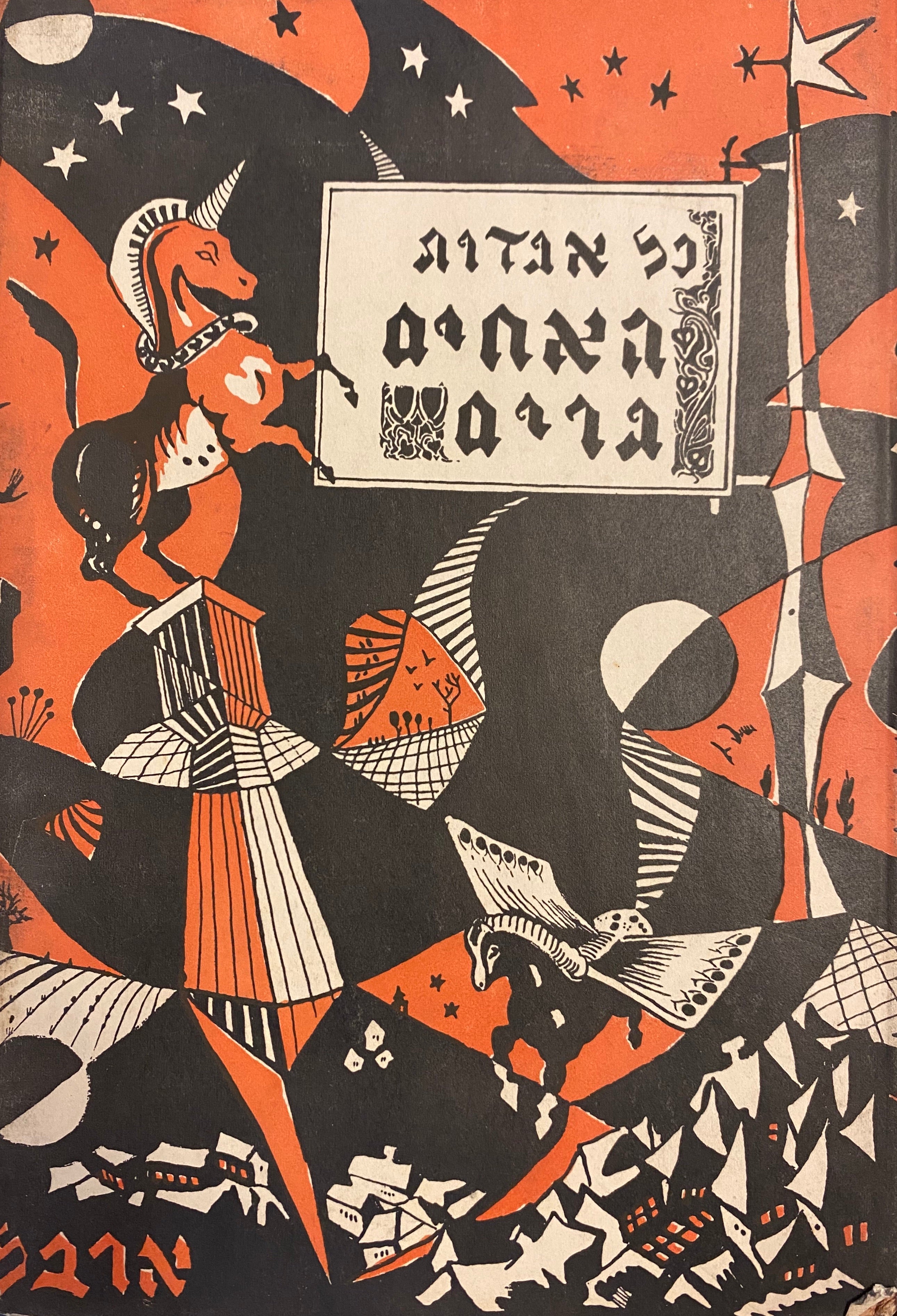 כל אגדות האחים גרים/ תרגם: דן סואן