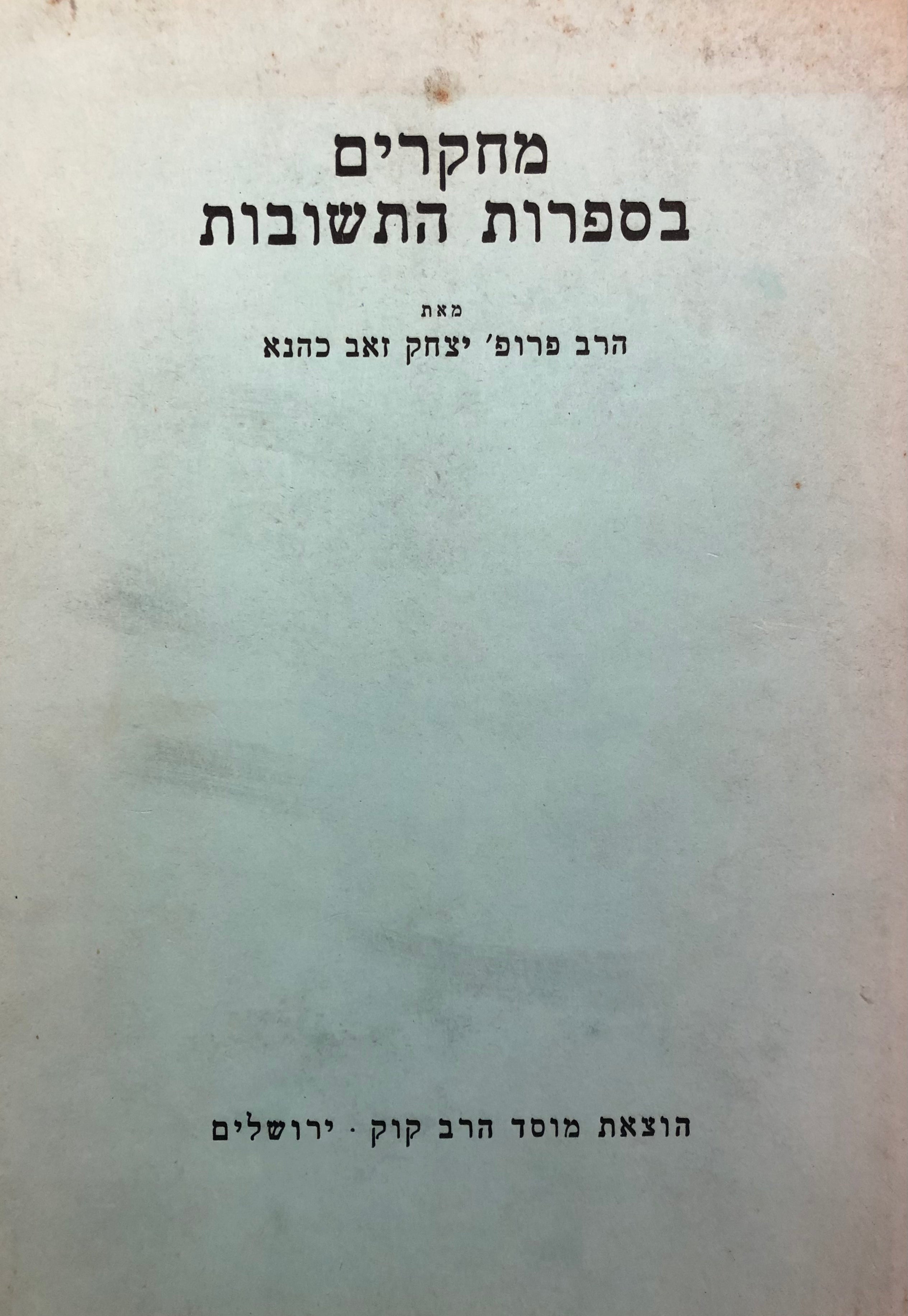 מחקרים בספרות התשובות