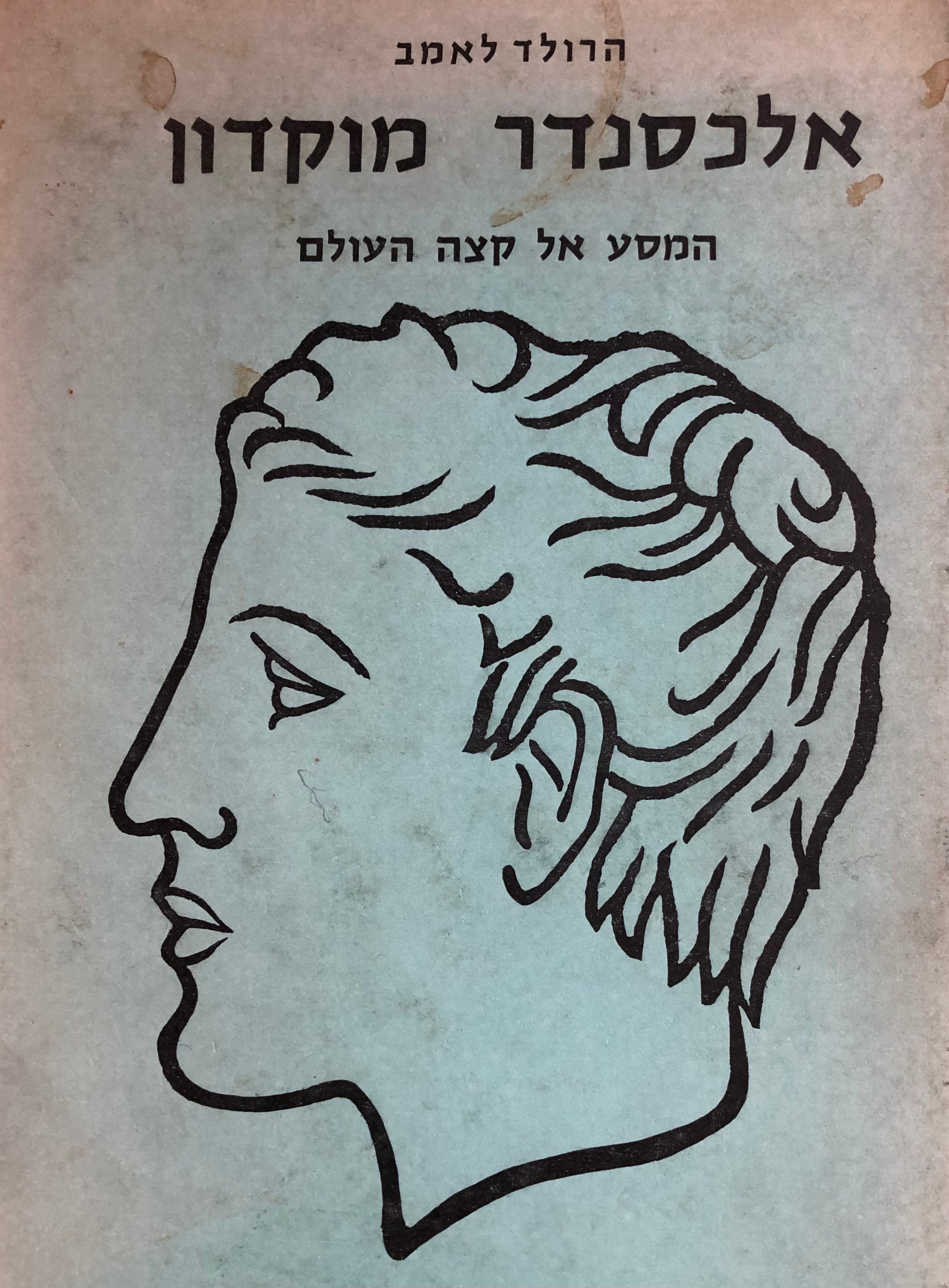 אלכסנדר מוקדון / המסע אל קצה העולם