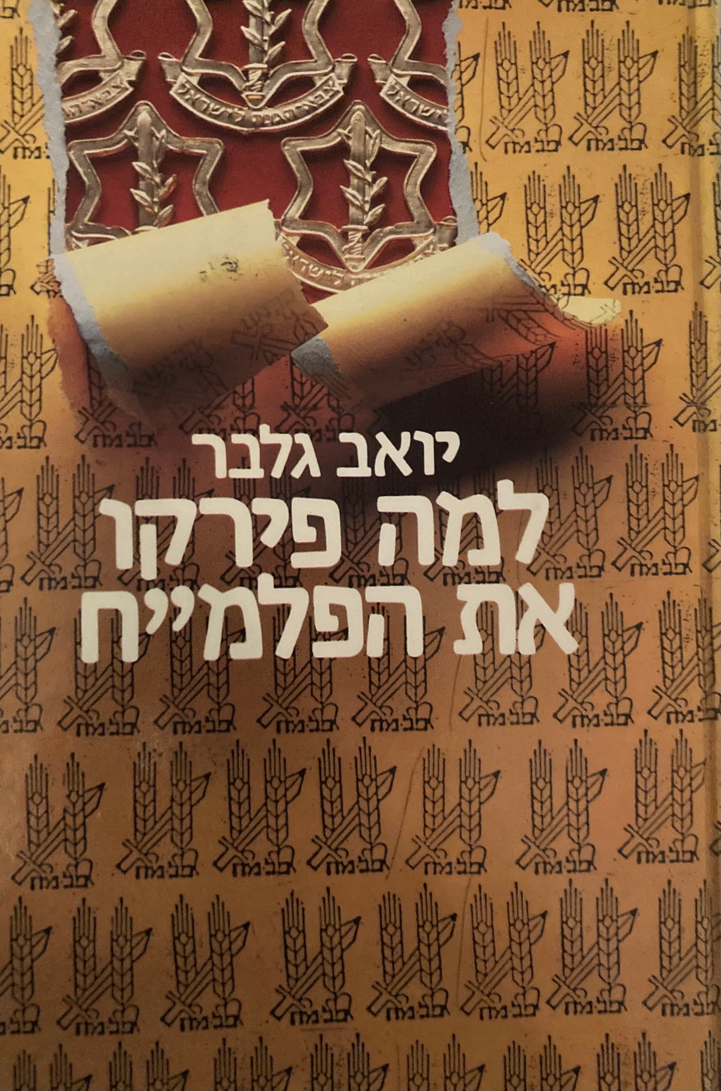 למה פירקו את הפלמ"ח / הכוח הצבאי במעבר מיישוב למדינה