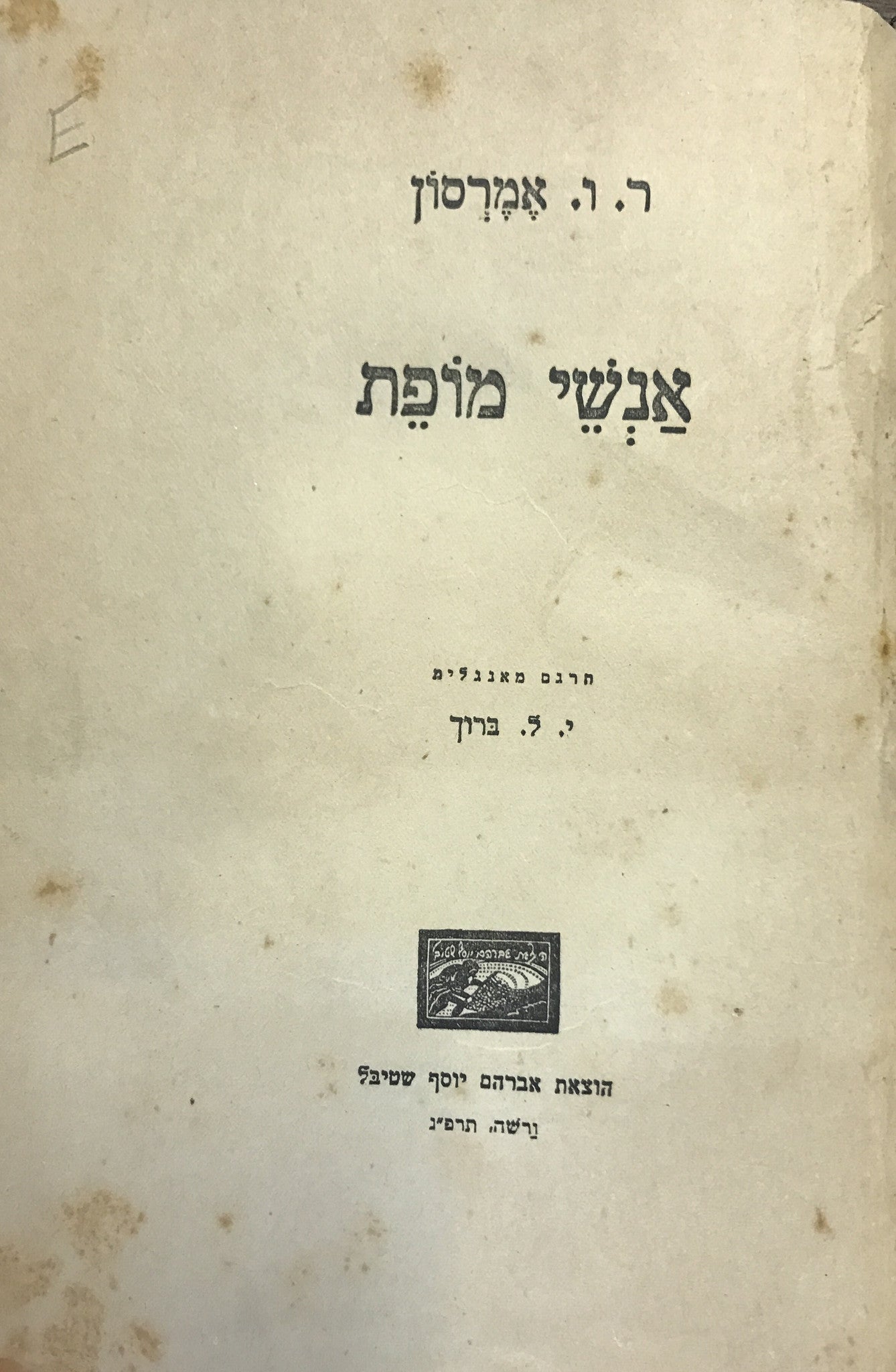 אנשי מופת