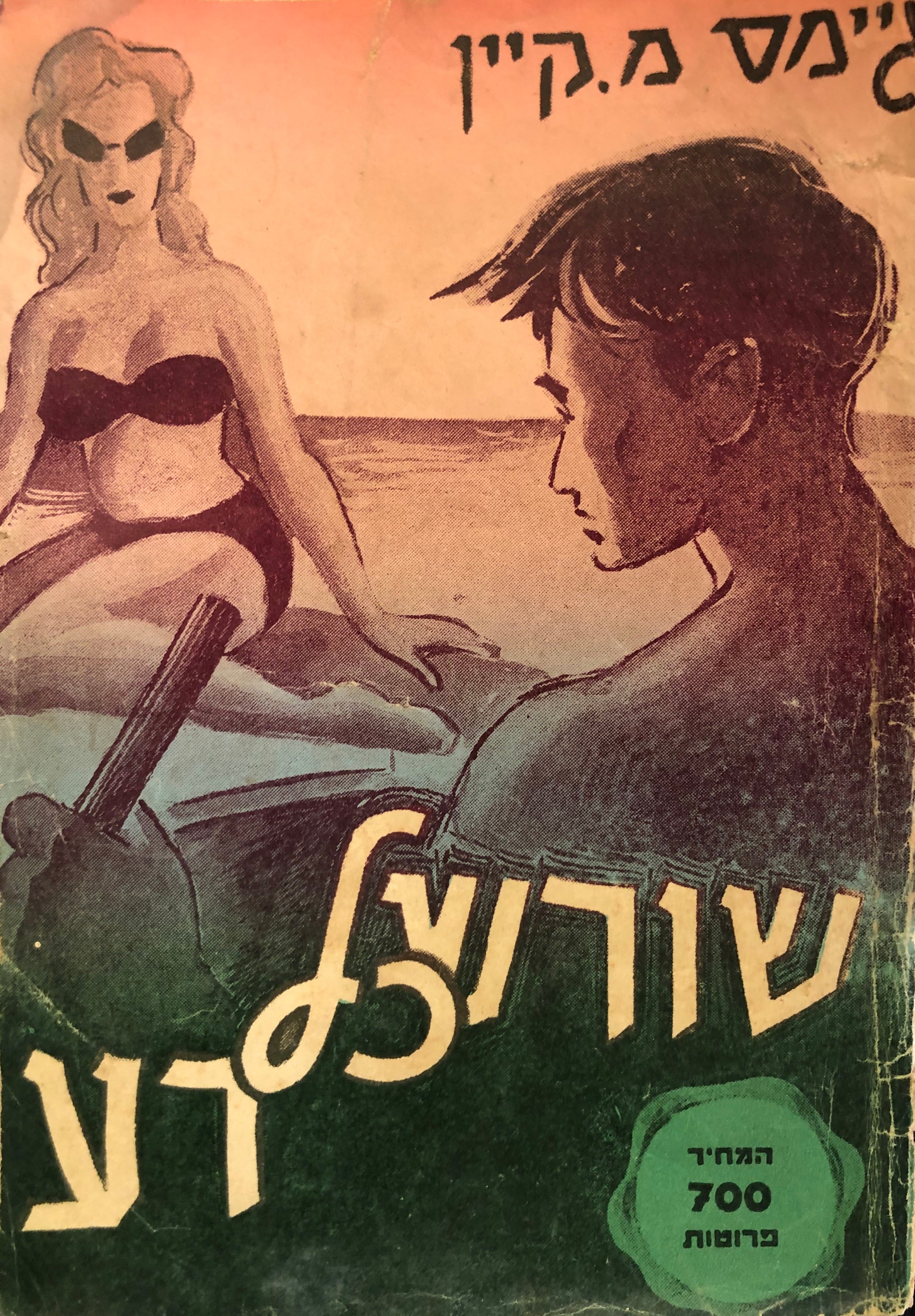 שורש כל רע