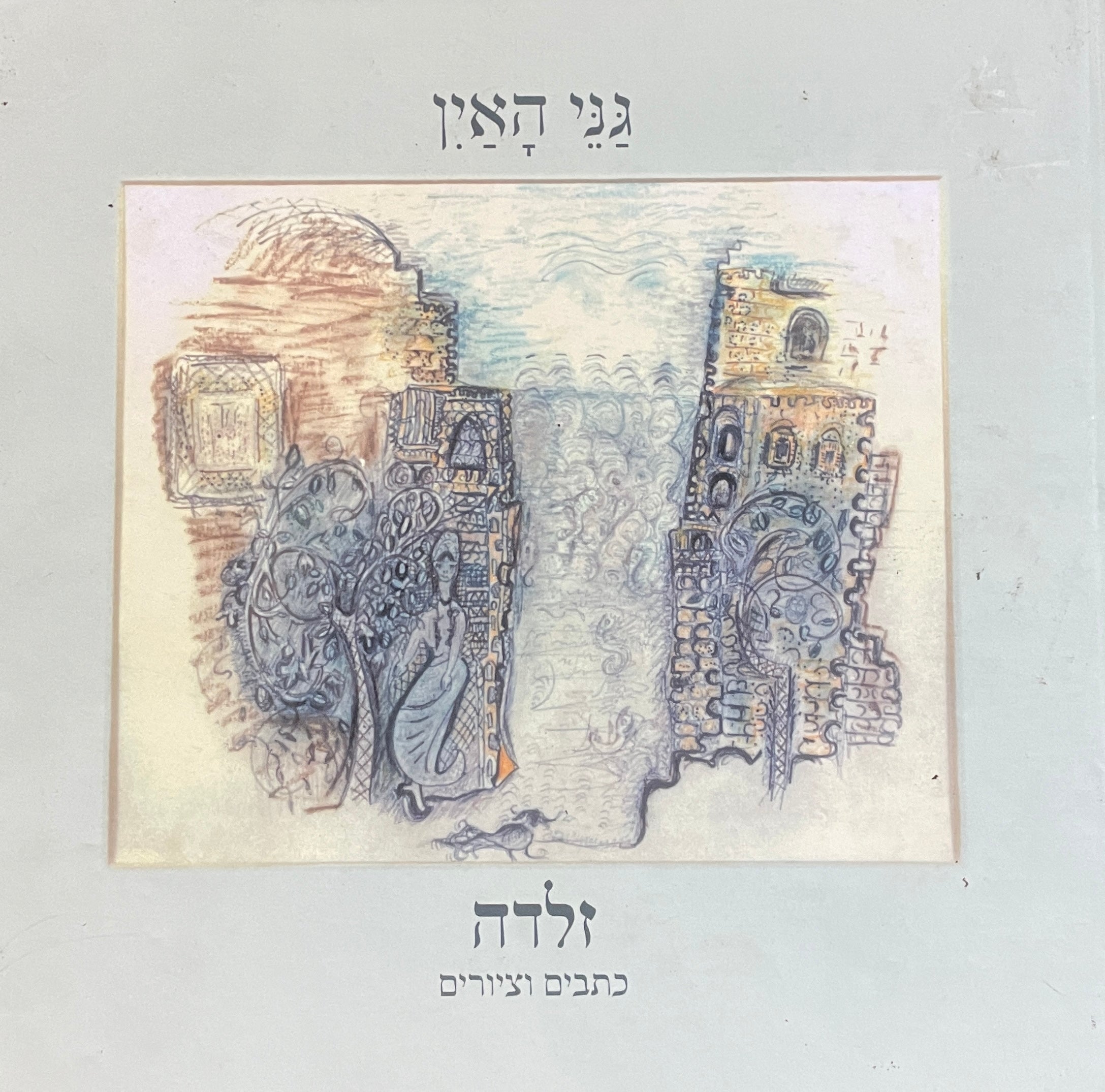 גני האין / כתבים וציורים