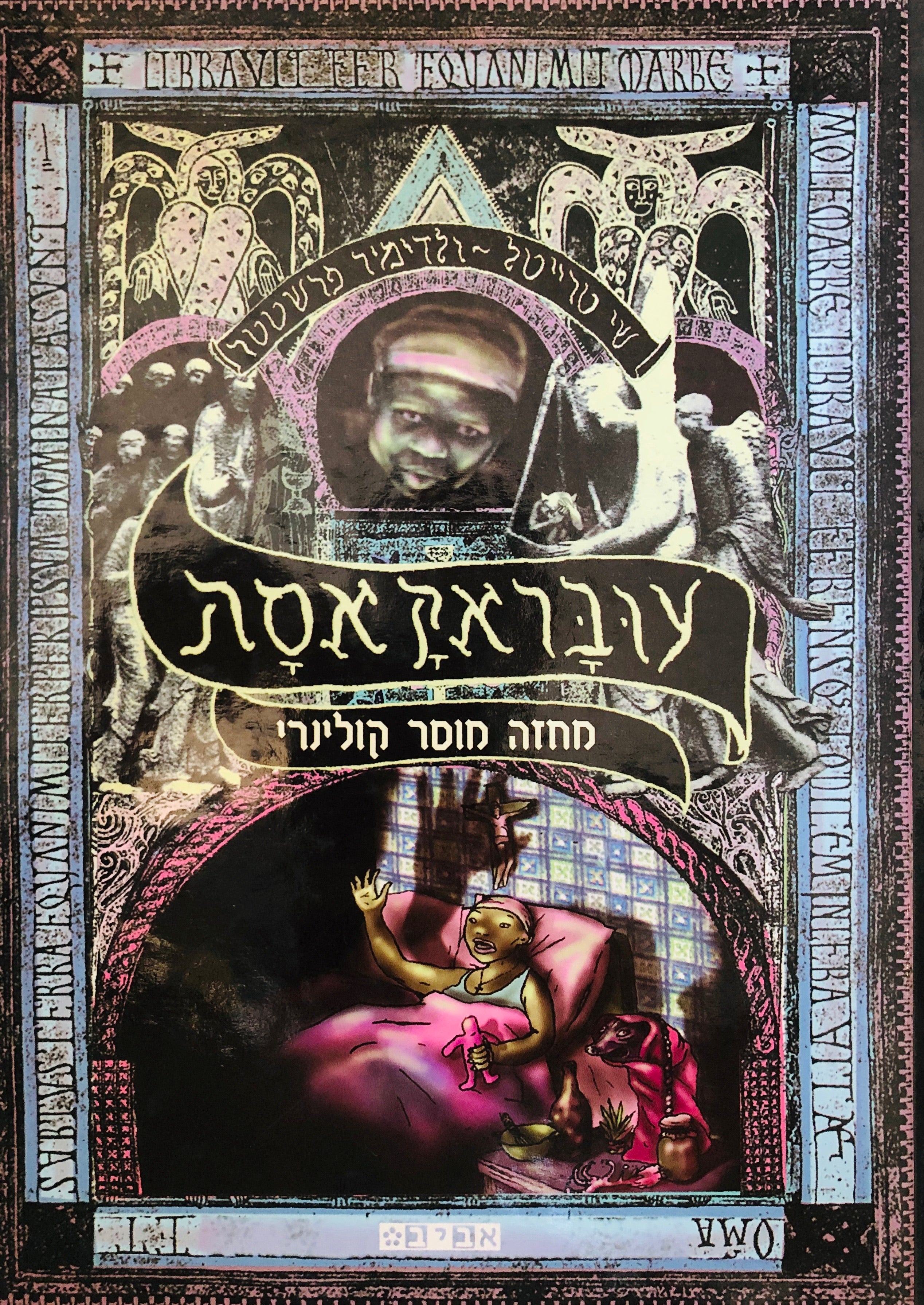 עובראק אסת / מחזה מוסר קולינרי