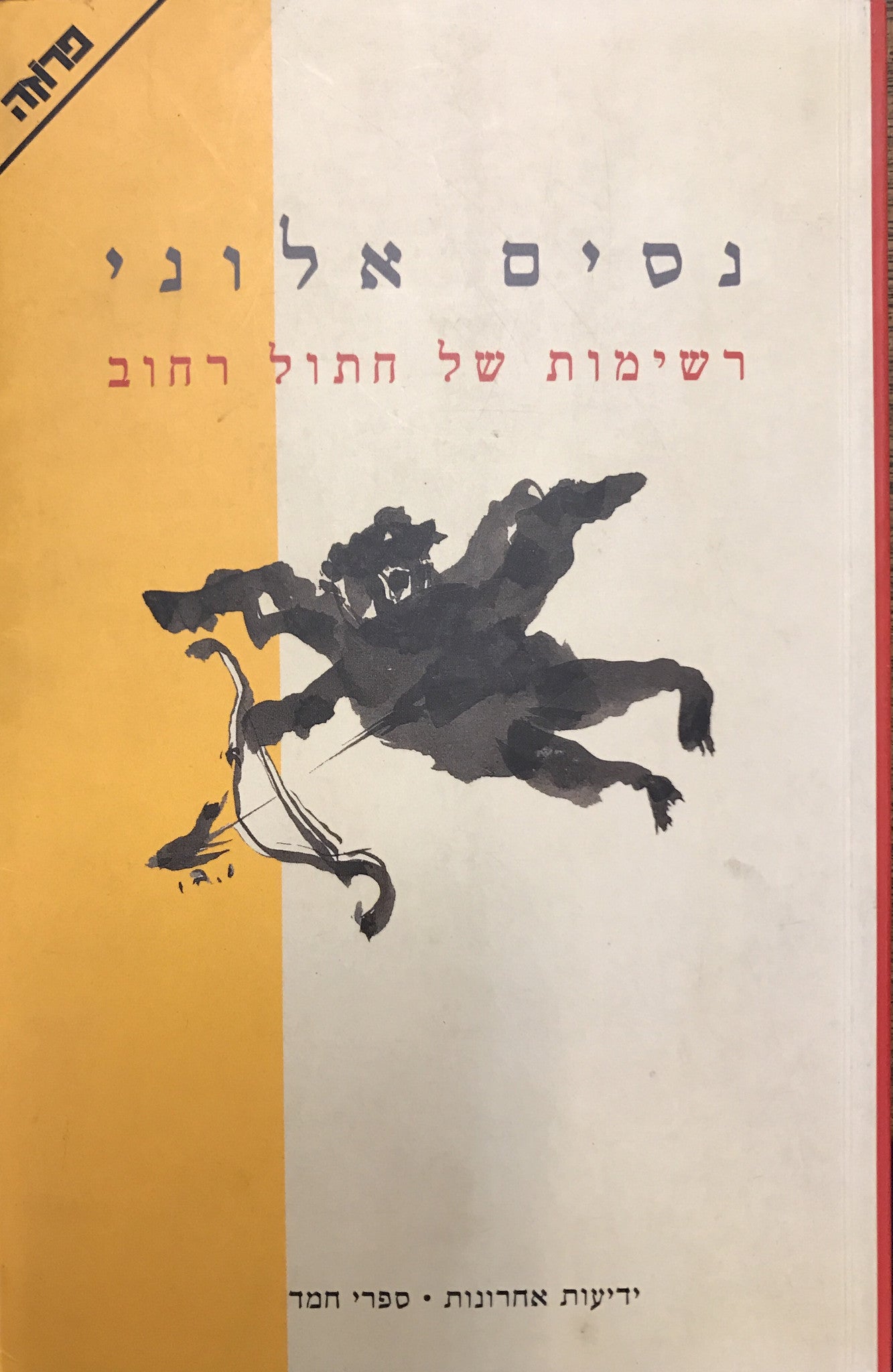 רשימות של חתול רחוב/ חתום ומוקדש על ידי נסים אלוני