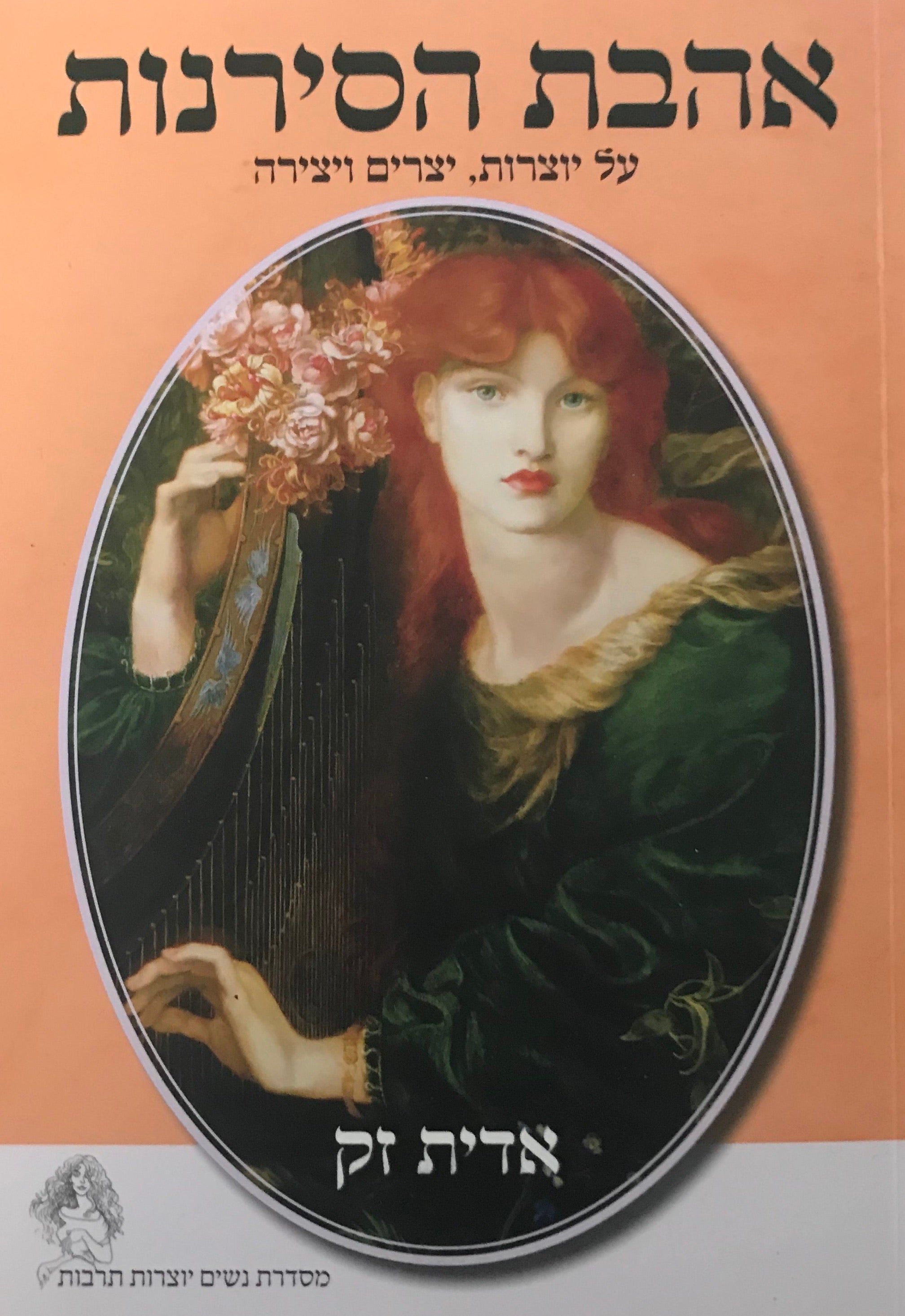 אהבת הסירנות / על יוצרות, יצרים ויצירה