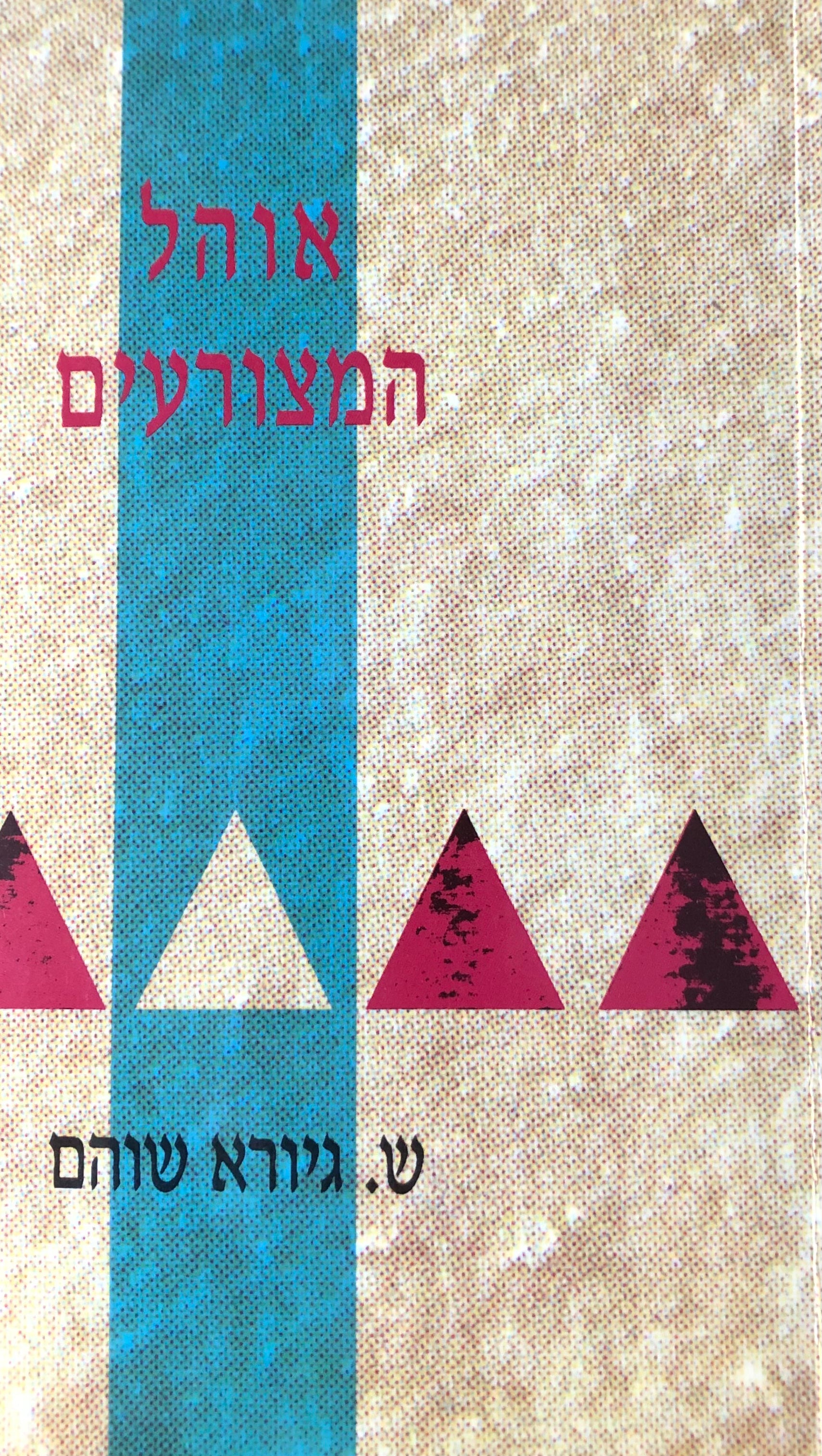 אוהל המצורעים