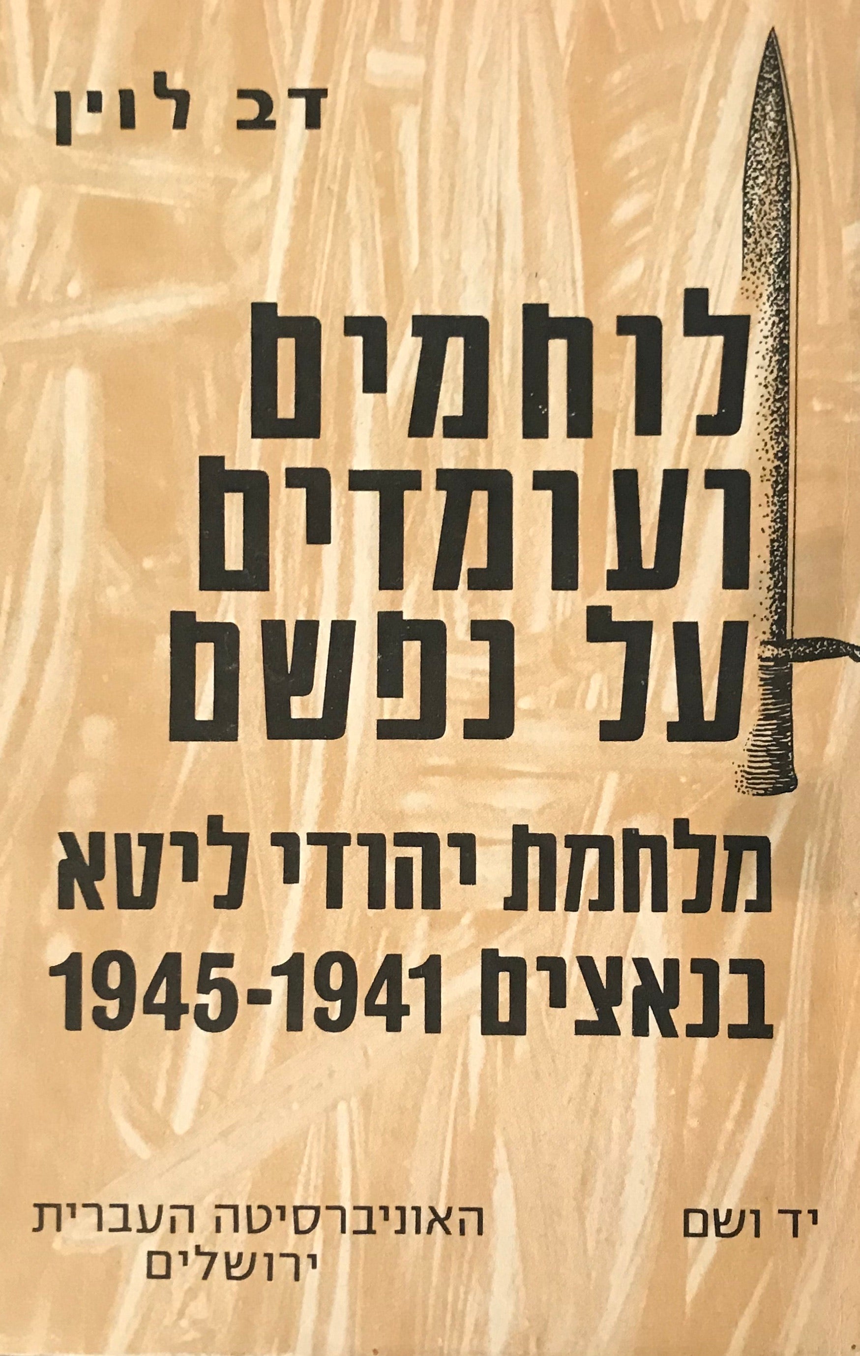 לוחמים ועומדים על נפשם / מלחמת יהודי ליטא בנאצים 1941-1945