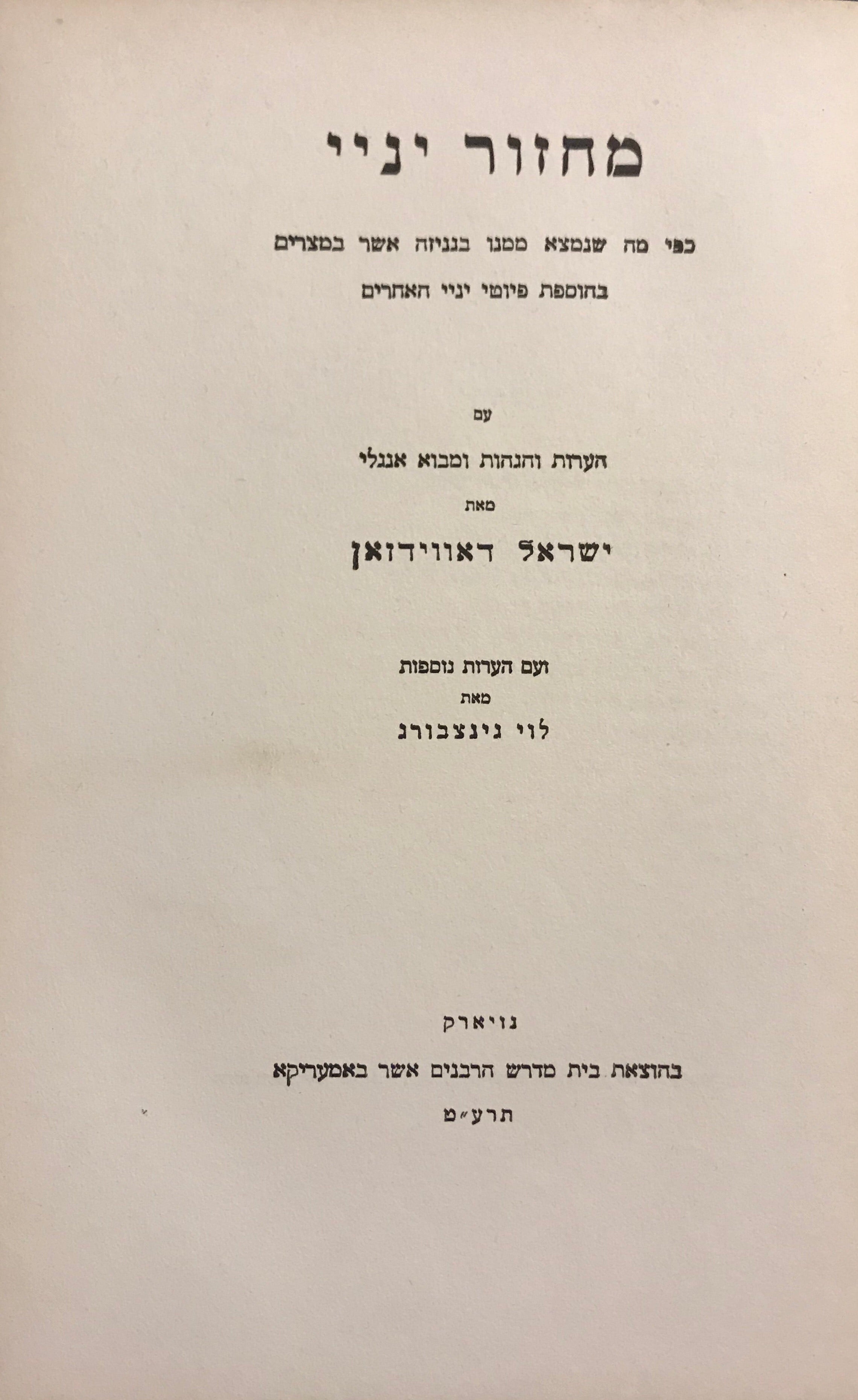מחזור יניי/ כפי מה שנמצא ממנו בגניזה אשר במצרים בהוספת פיוטי יניי האחרים/  MAHZOR YANNAI/ A LITURGICAL WORK OF THE VIITH CENTURY