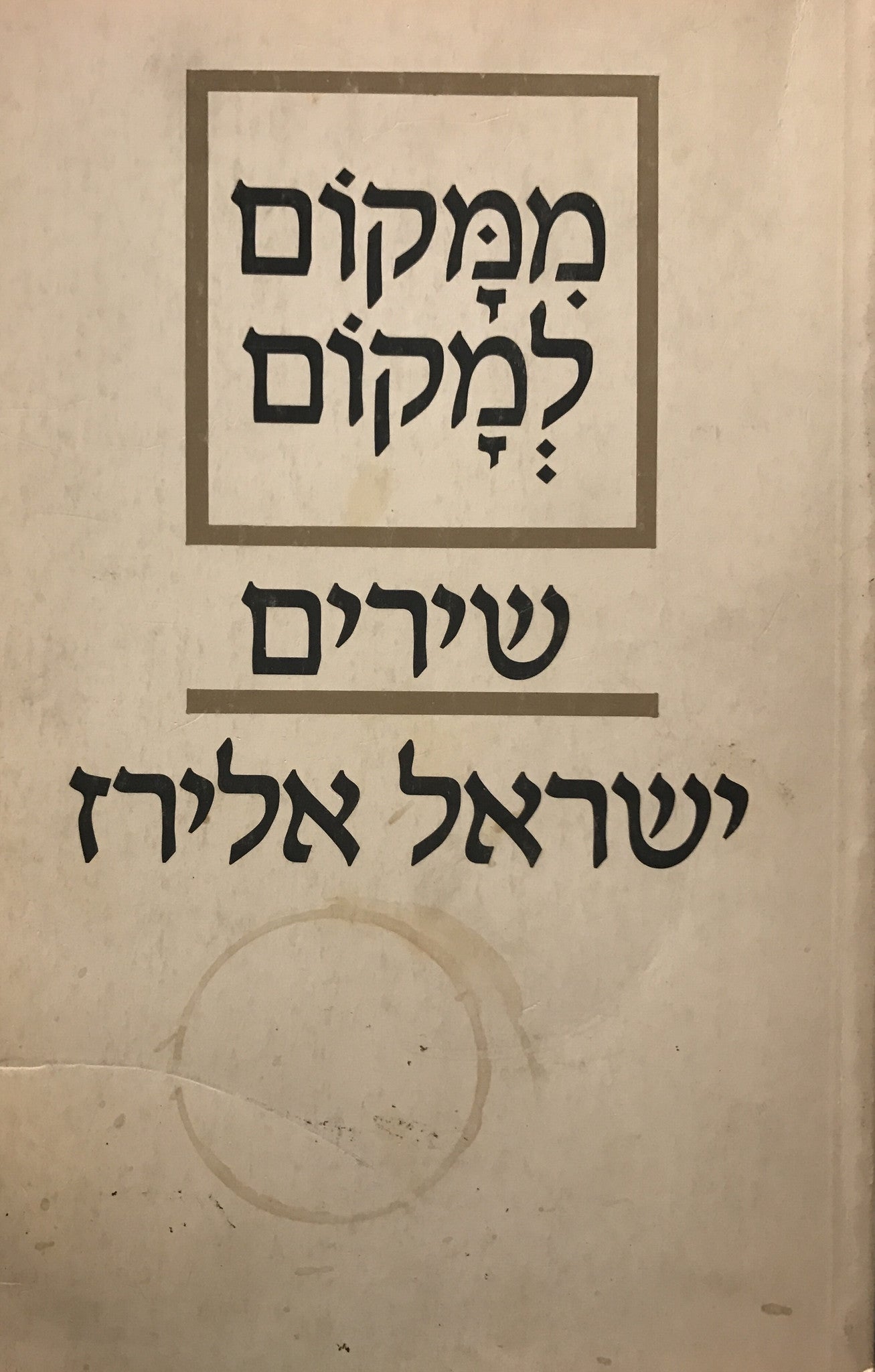 ממקום למקום / שירים