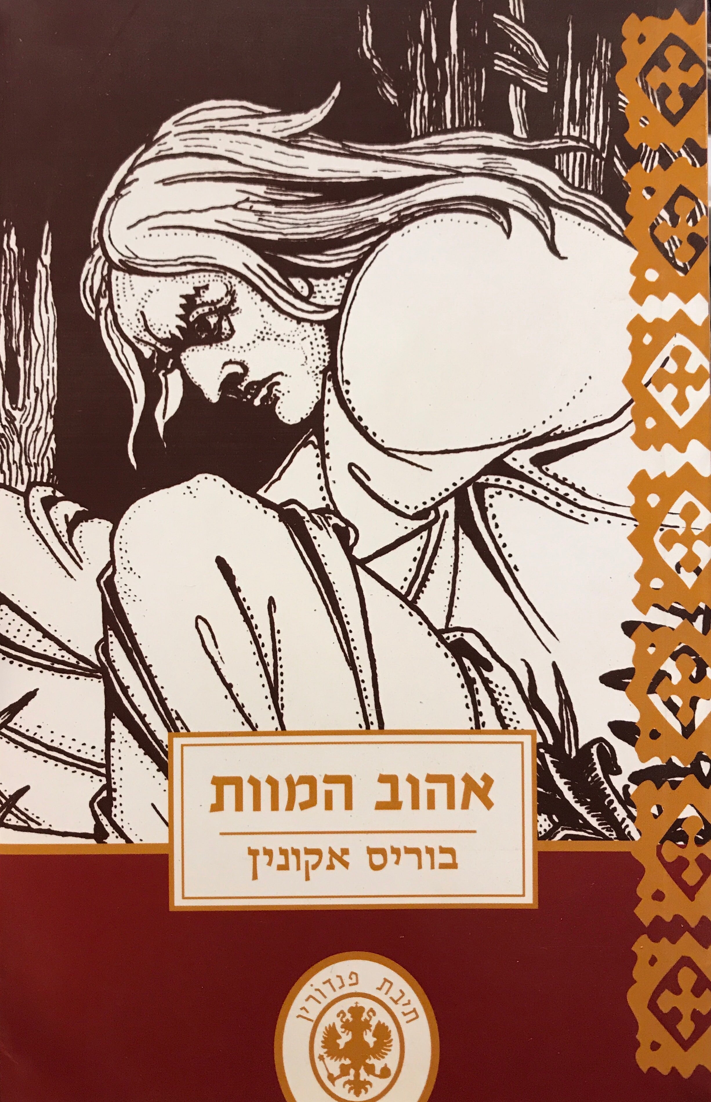 אהוב המוות