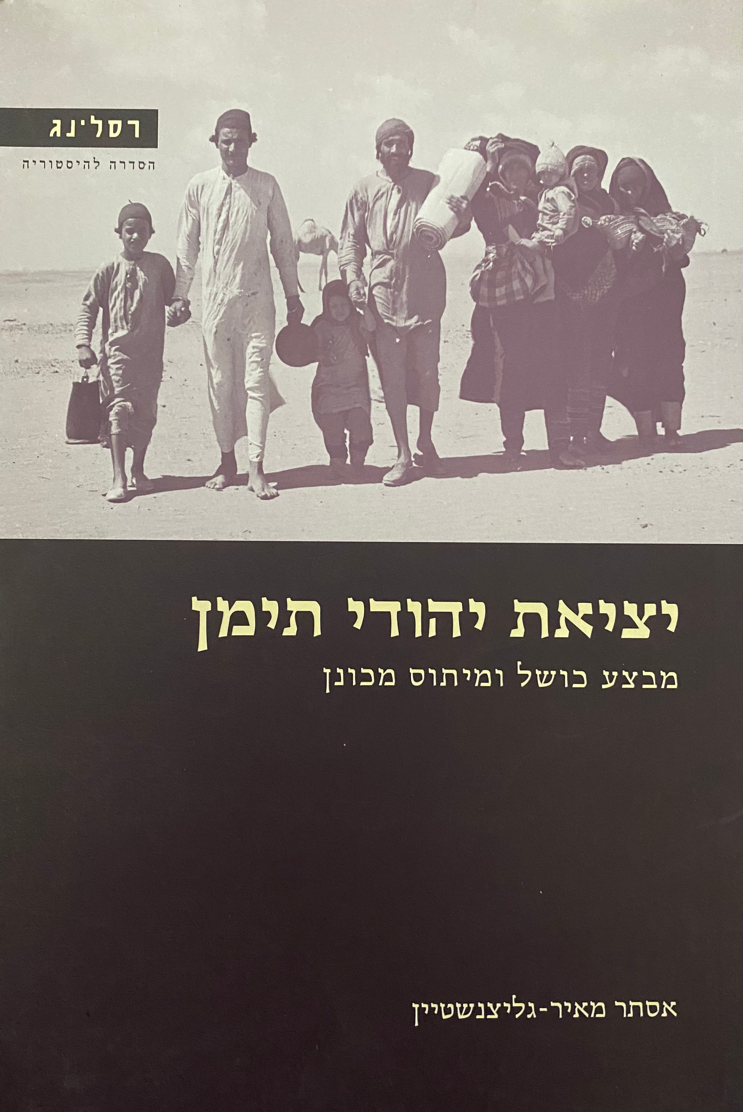 יציאת יהודי תימן / מבצע כושל ומיתוס מכונן