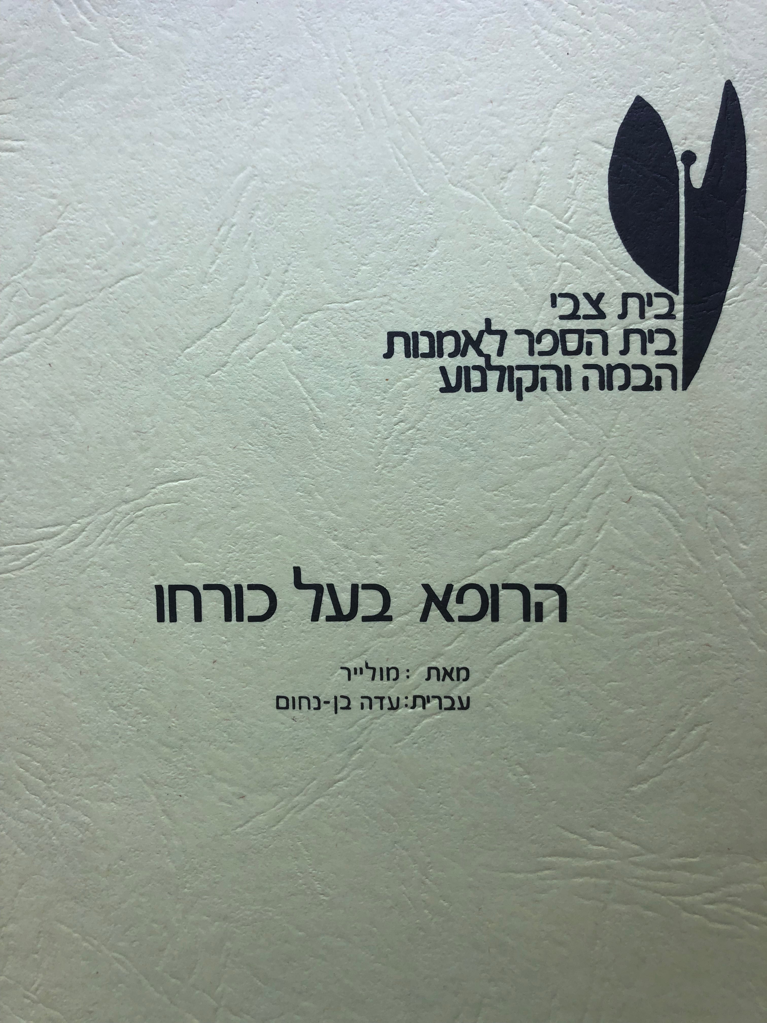 הרופא בעל כורחו