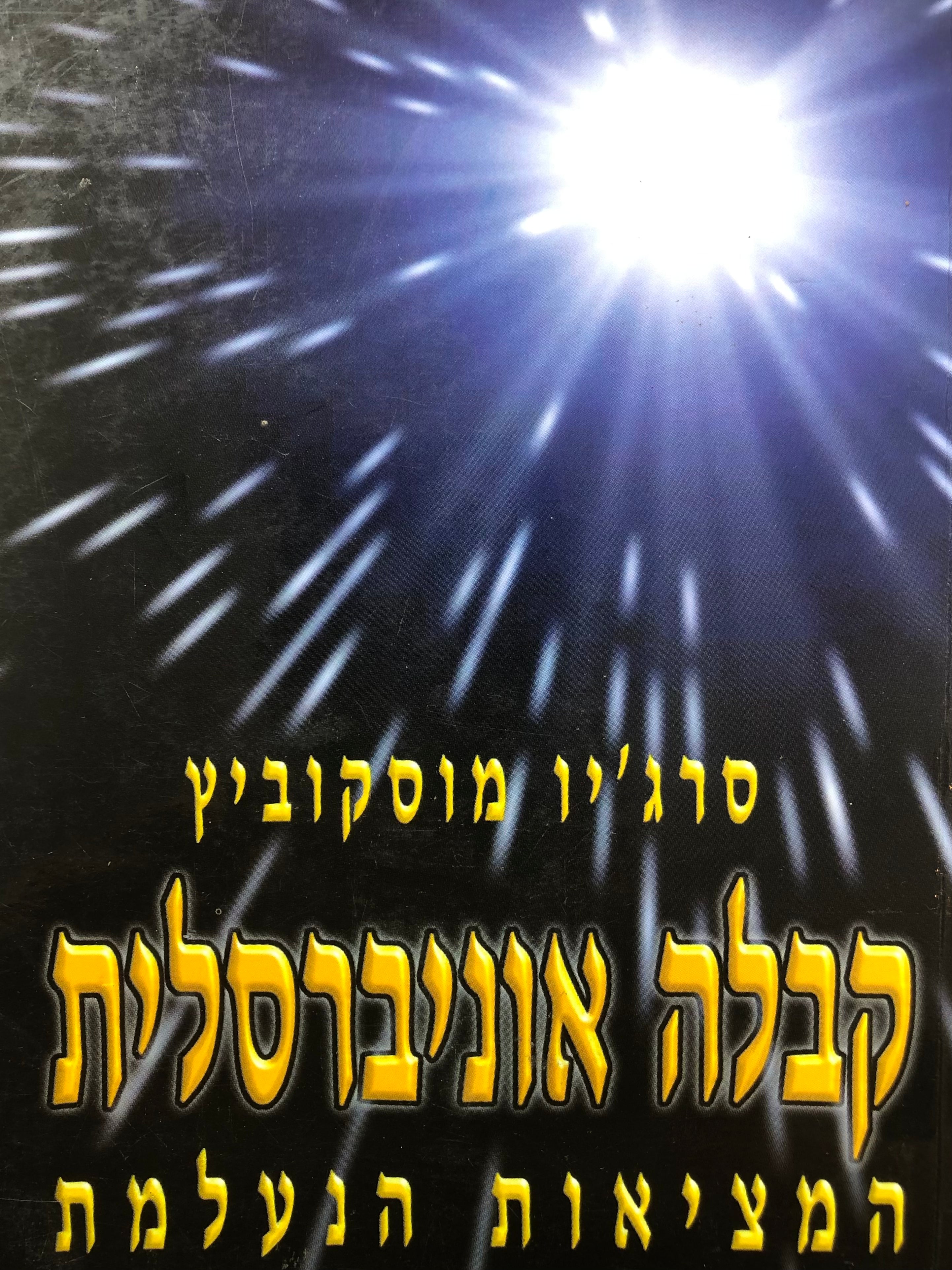 קבלה אוניברסלית / המציאות הנעלמת