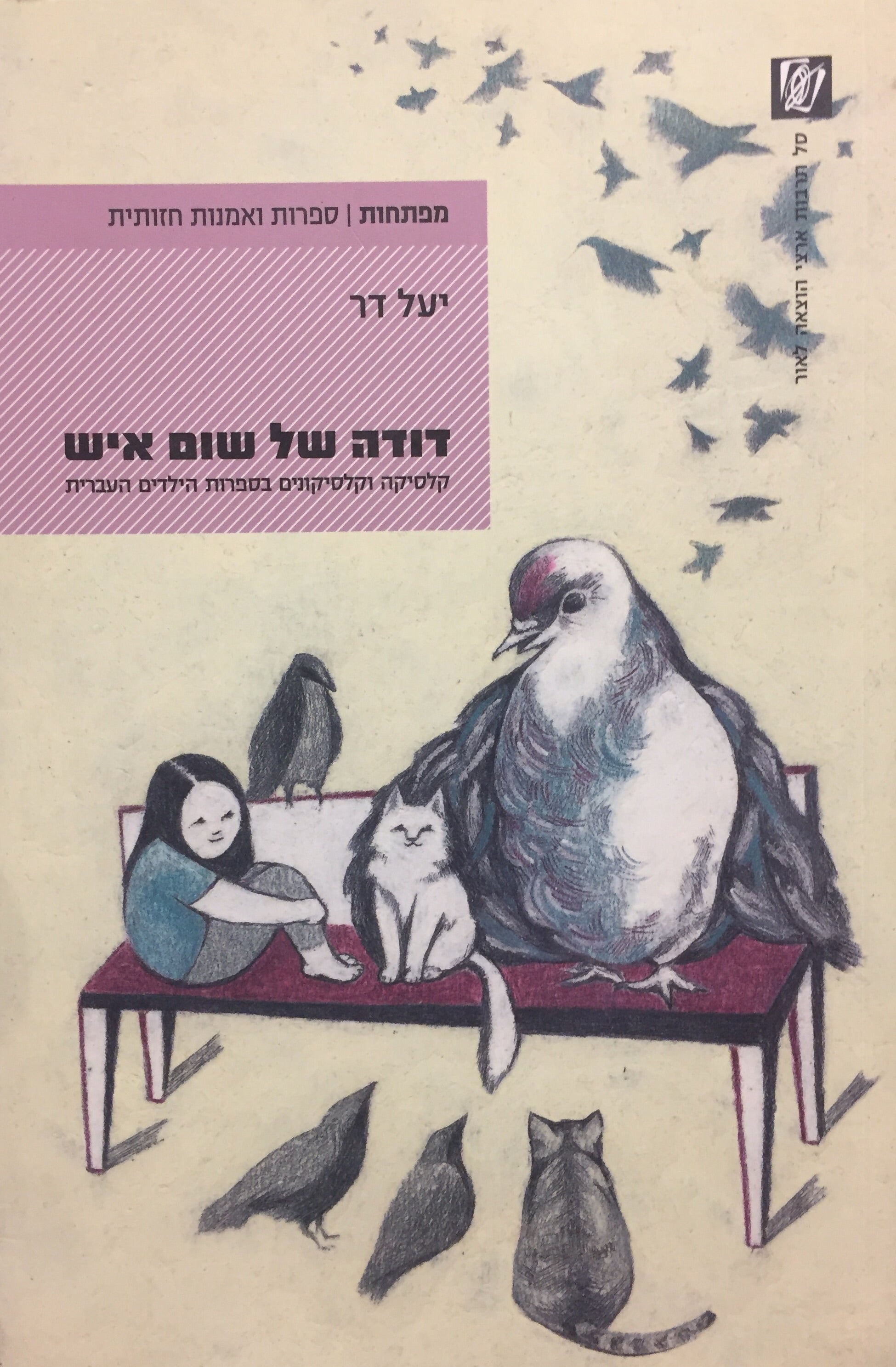 דודה של שום איש / קלסיקה וקלסיקונים בספרות הילדים העברית