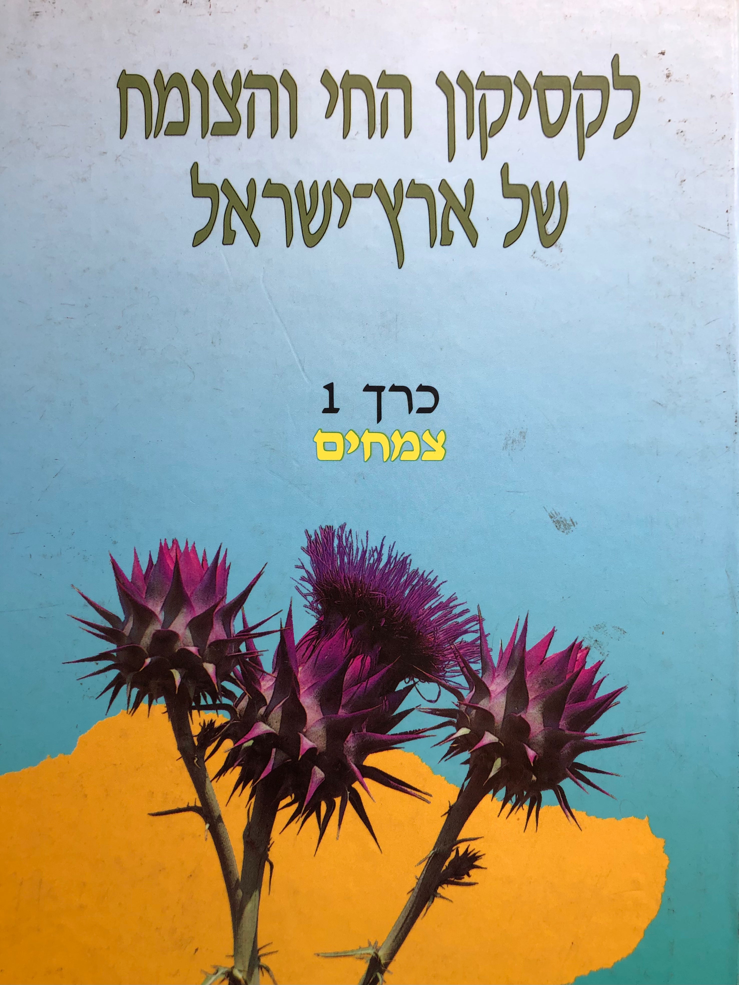 לקסיקון החי והצומח של ארץ ישראל / בשני כרכים