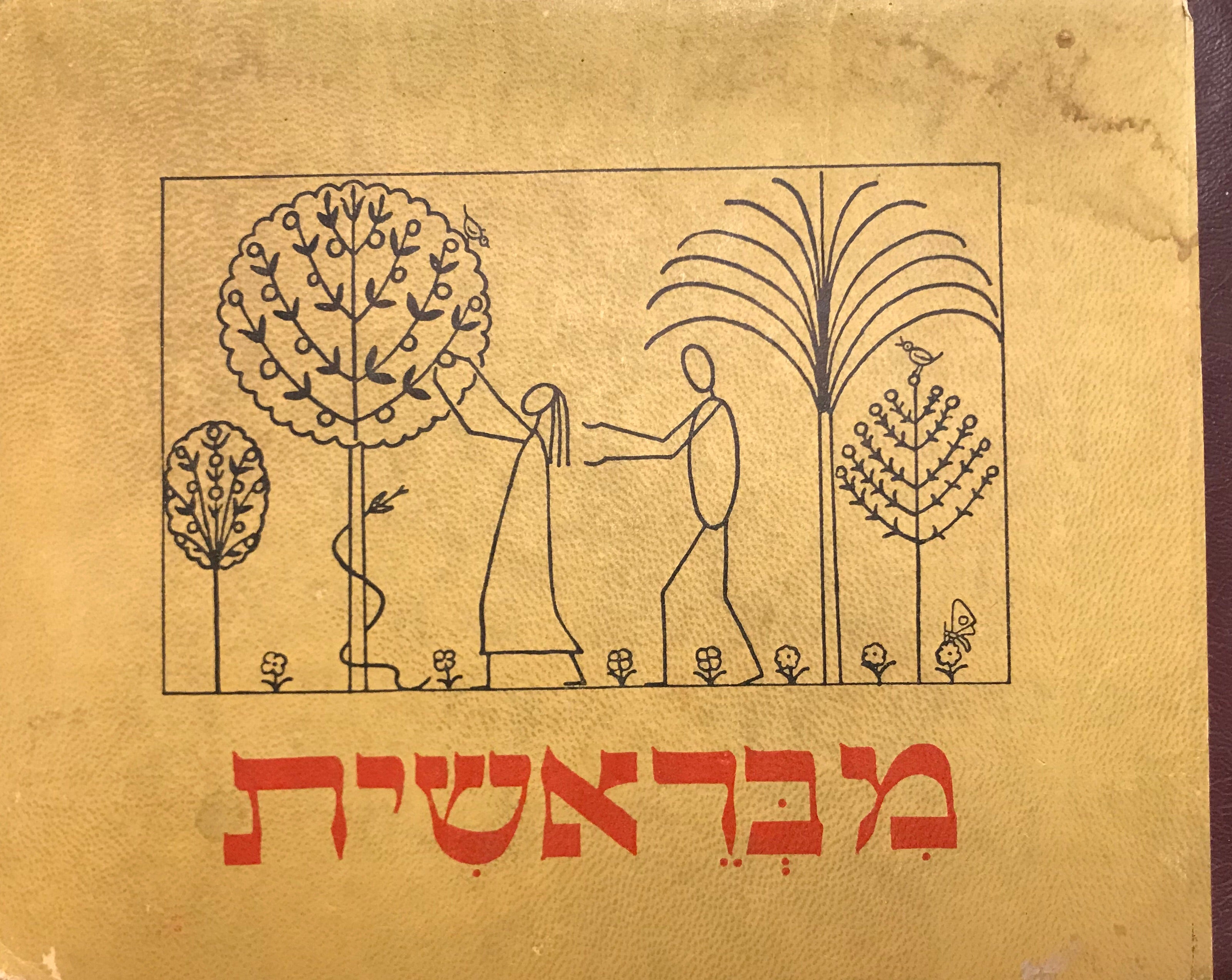 מבראשית / שירים וחרוזים מן התורה לילדים