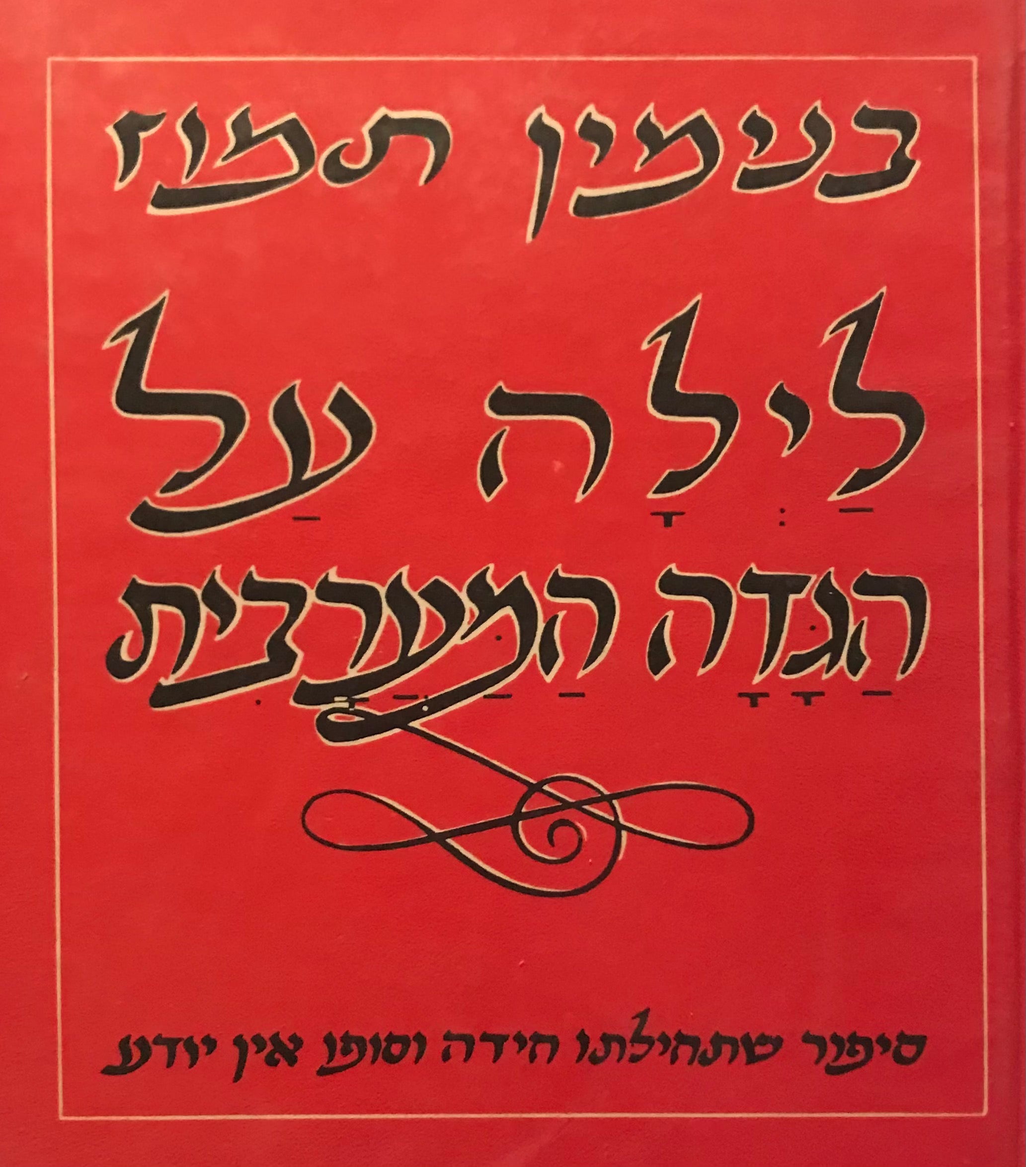 לילה על הגדה המערבית / סיפור שתחילתו חידה וסופו אין יודע