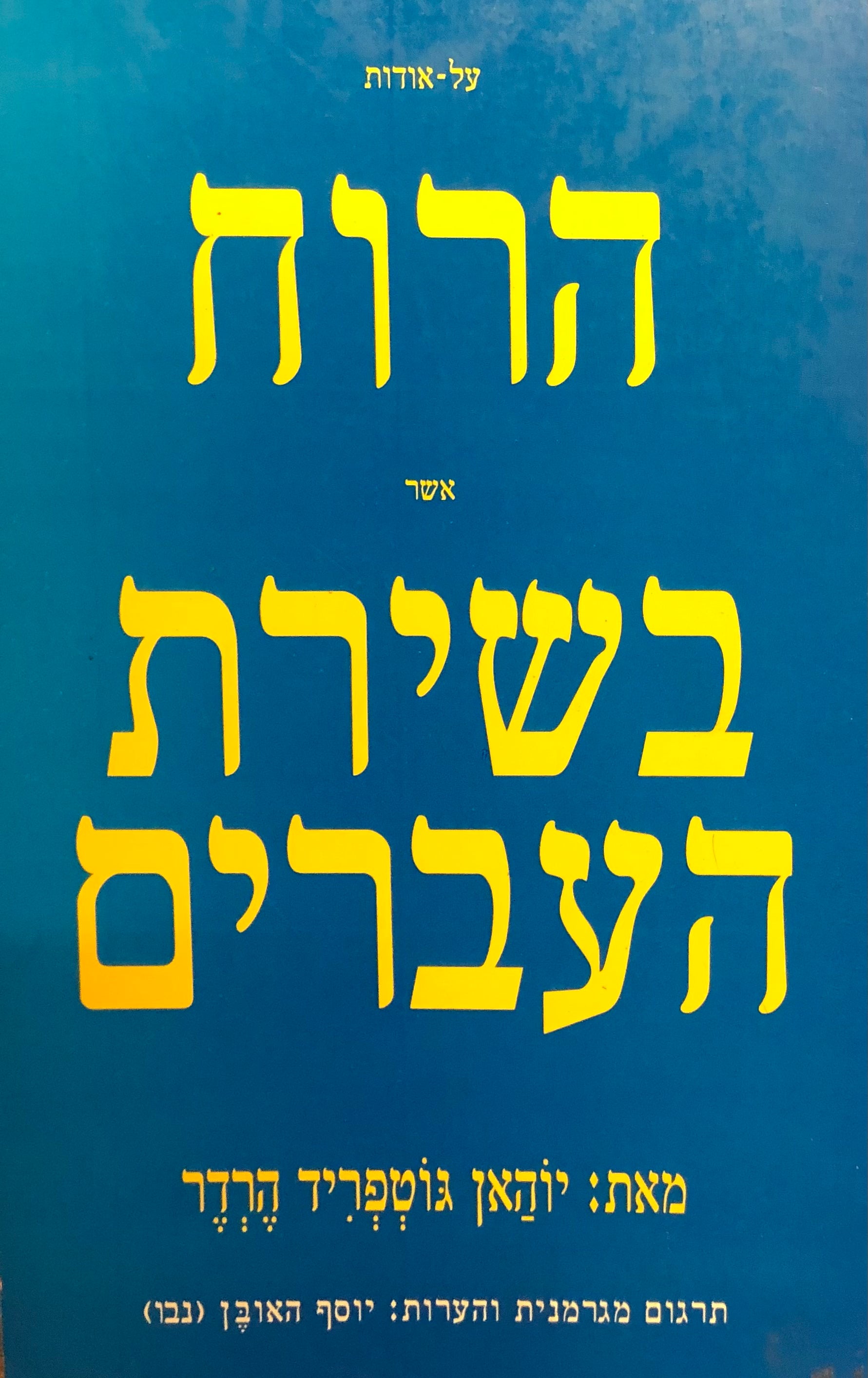 על אודות הרוח אשר בשירת העברים / תרגם יוסף האובן (נבו)