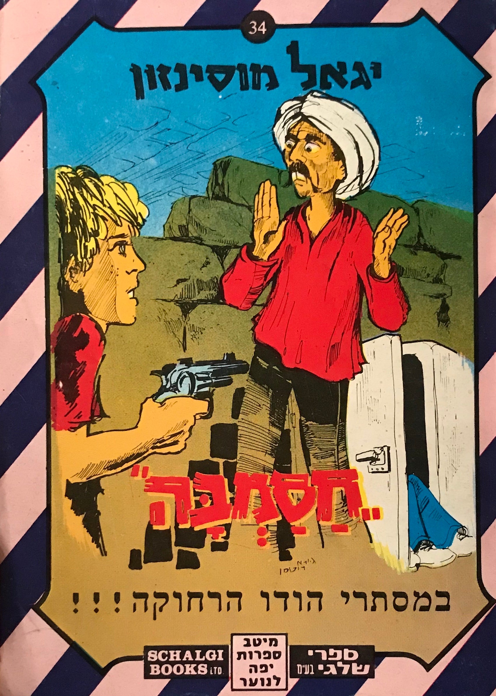 חסמבה 34 : במסתרי הודו הרחוקה