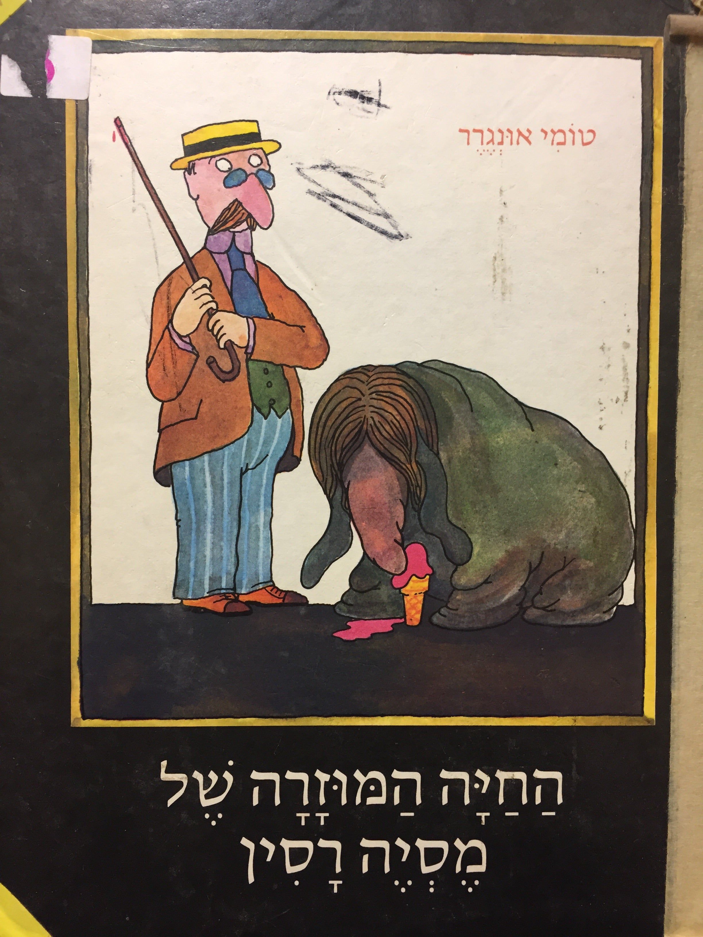 החיה המוזרה של מסיה רסין