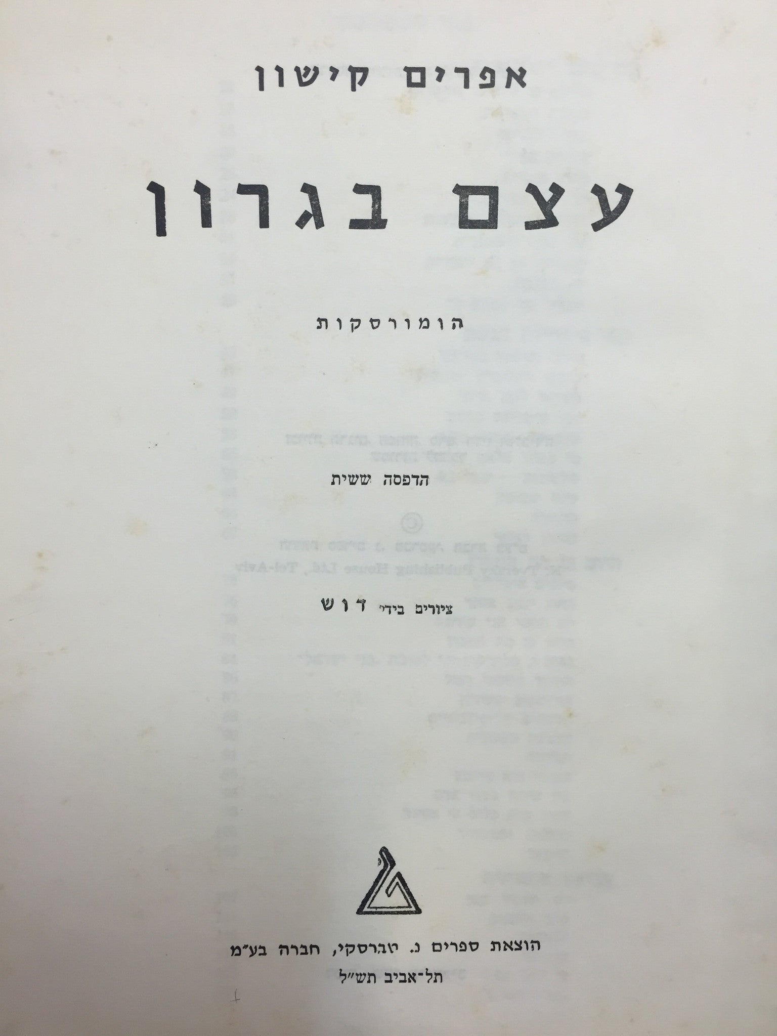 עצם בגרון / הומורסקות