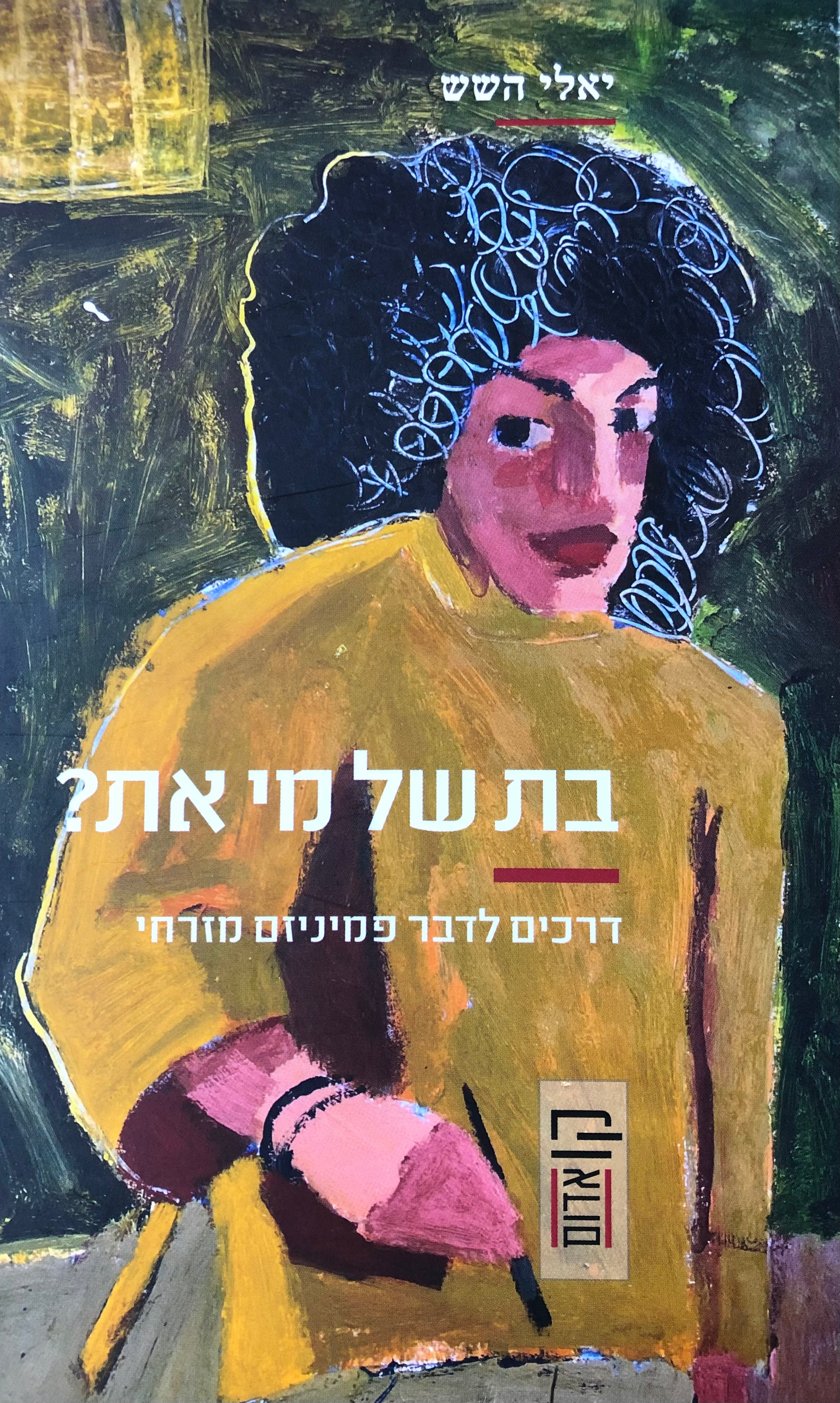 בת של מי את? / דרכים לדבר פמיניזם מזרחי