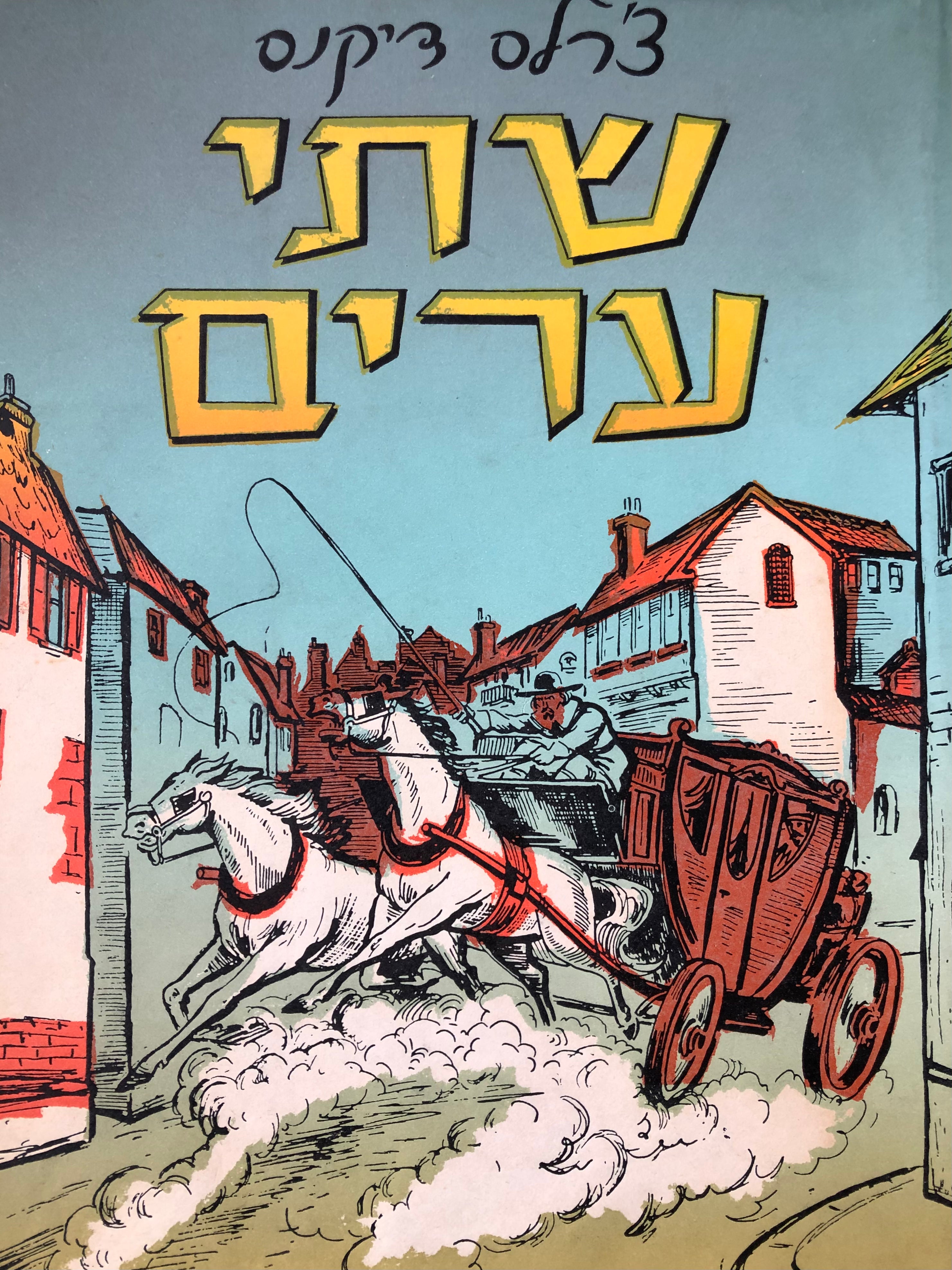 שתי ערים / תרגום משה הרפז