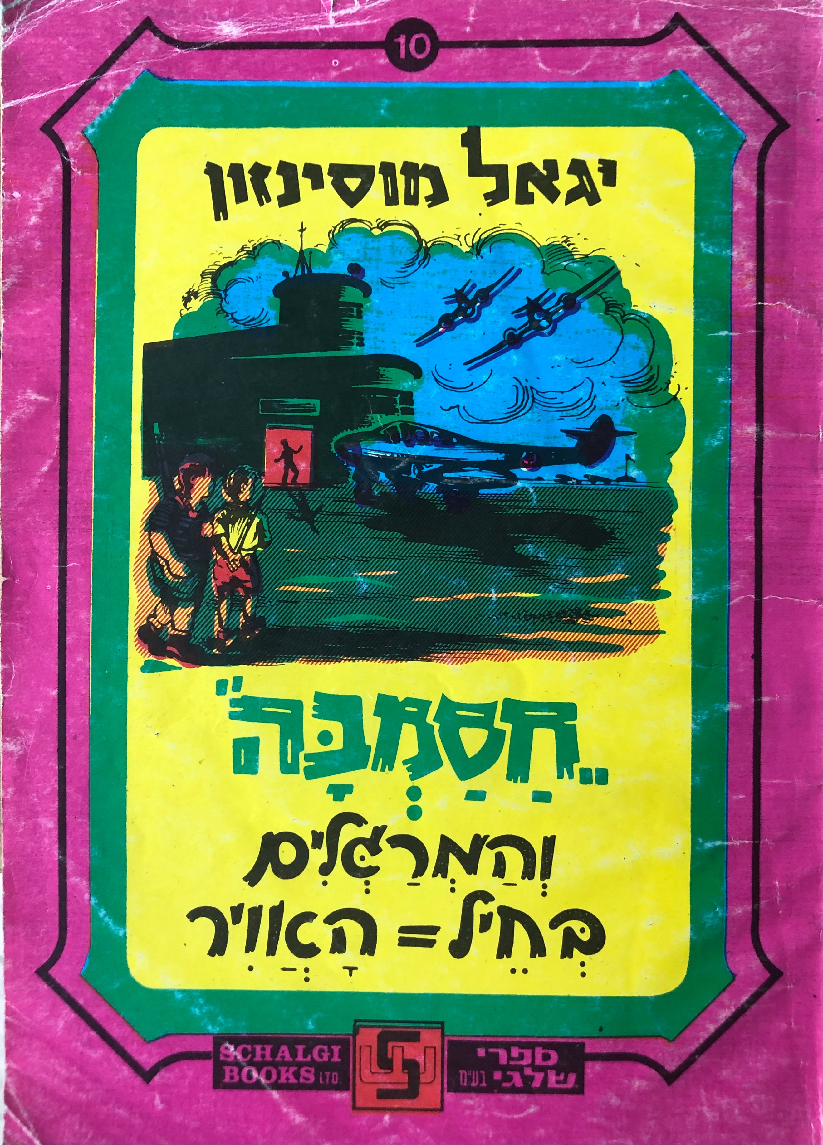 חסמבה 10 : והמרגלים בחיל האויר / עם הקדשת המחבר