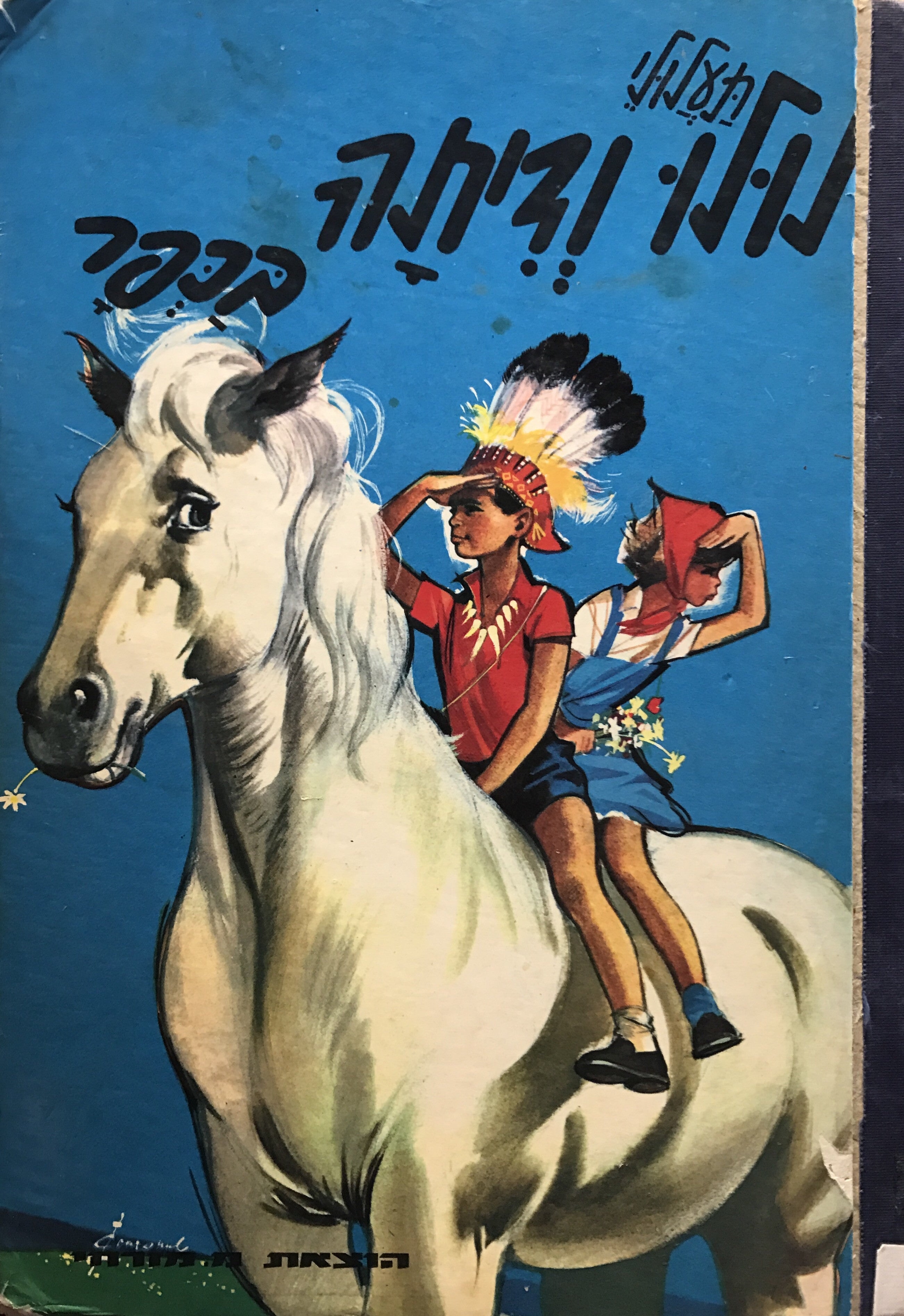 תעלולי לולו ודיתה בכפר