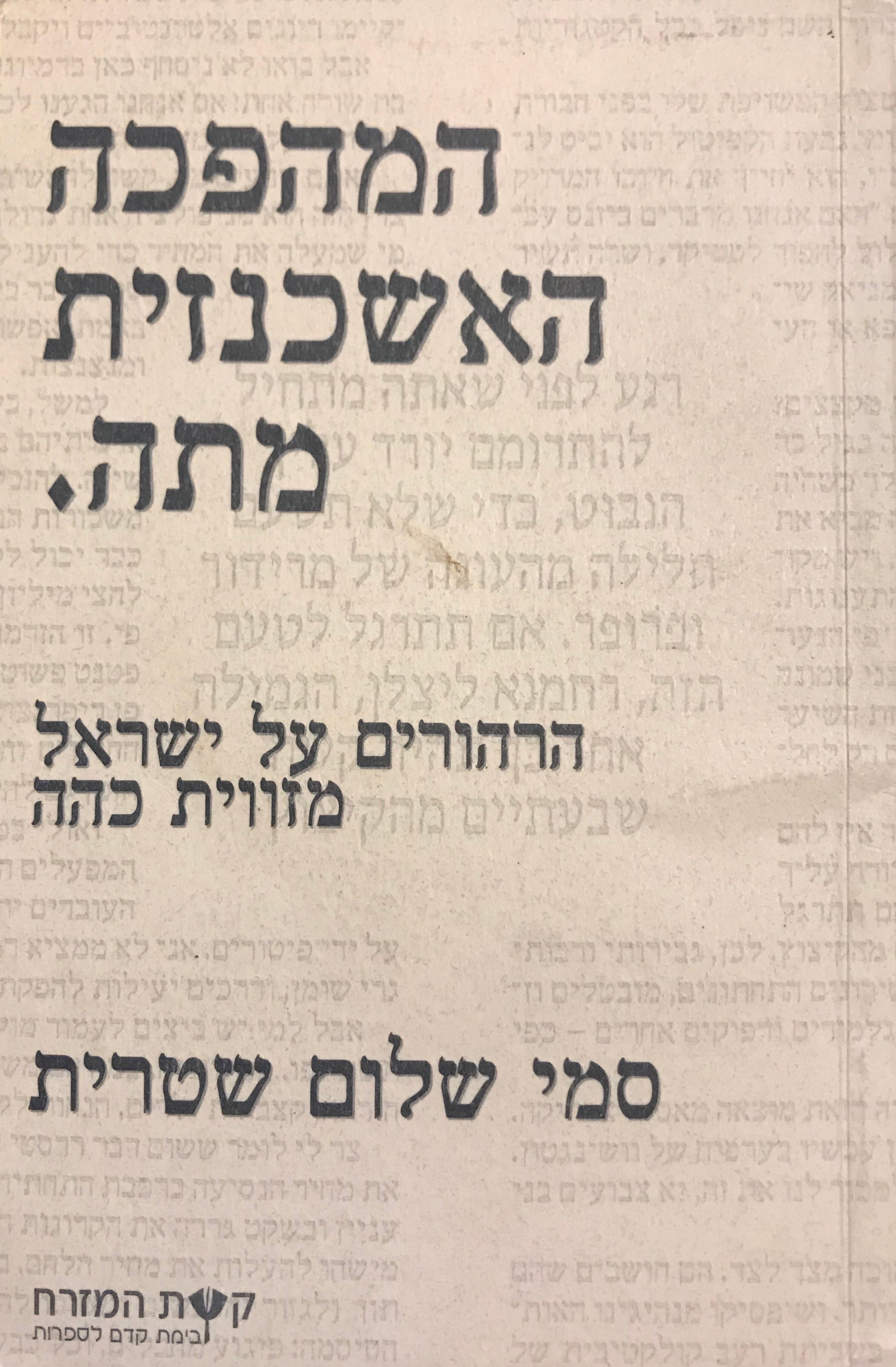 המהפכה האשכנזית מתה: הרהורים על ישראל מזווית כהה / קובץ מאמרים 1999-1992