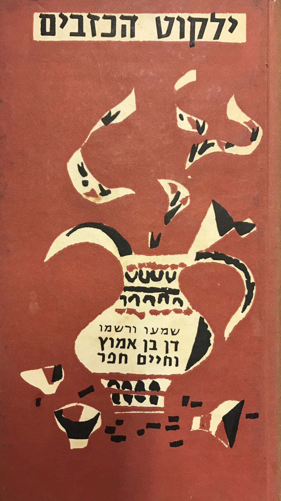 ילקוט הכזבים