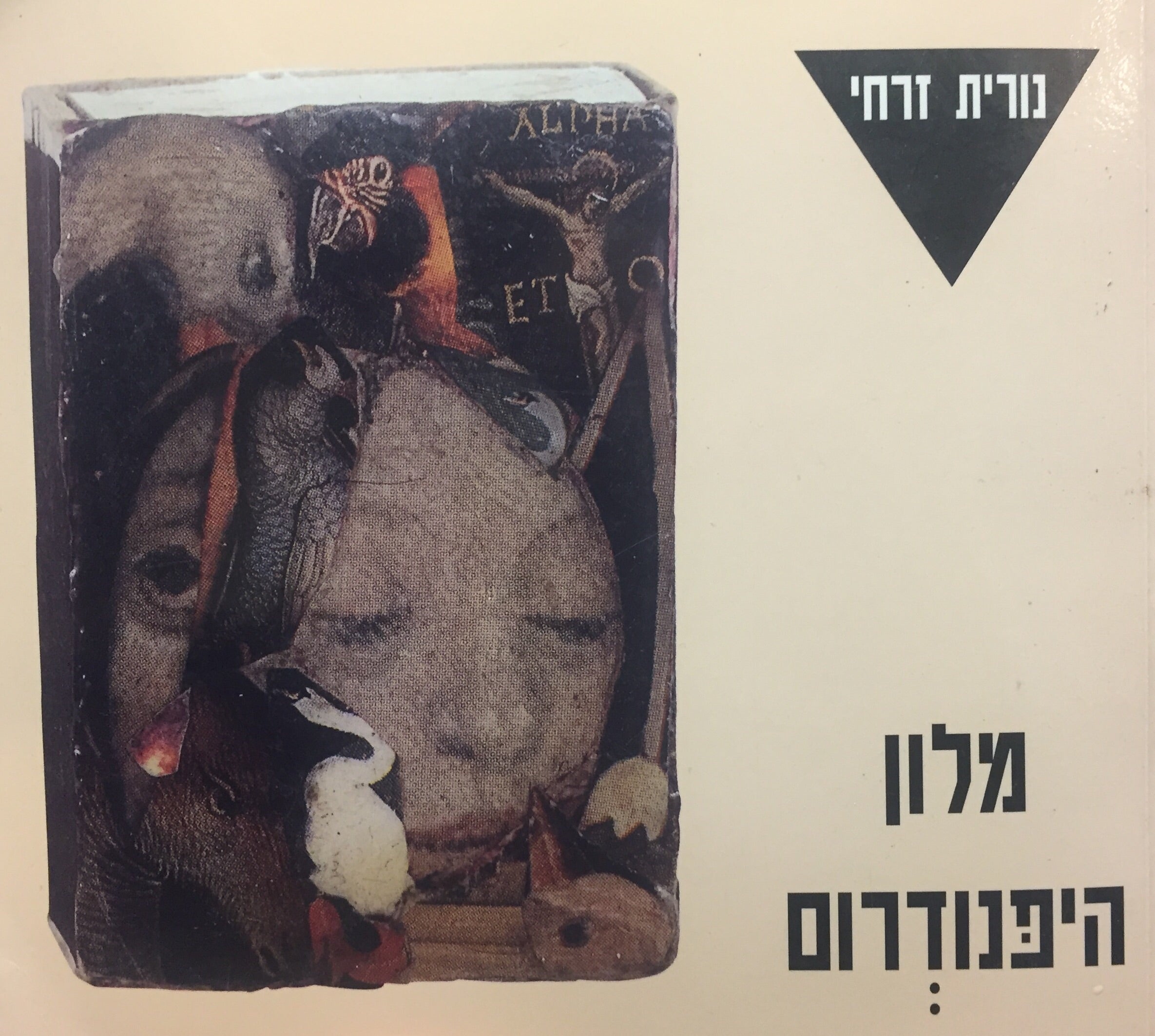 מלון היפנודרום