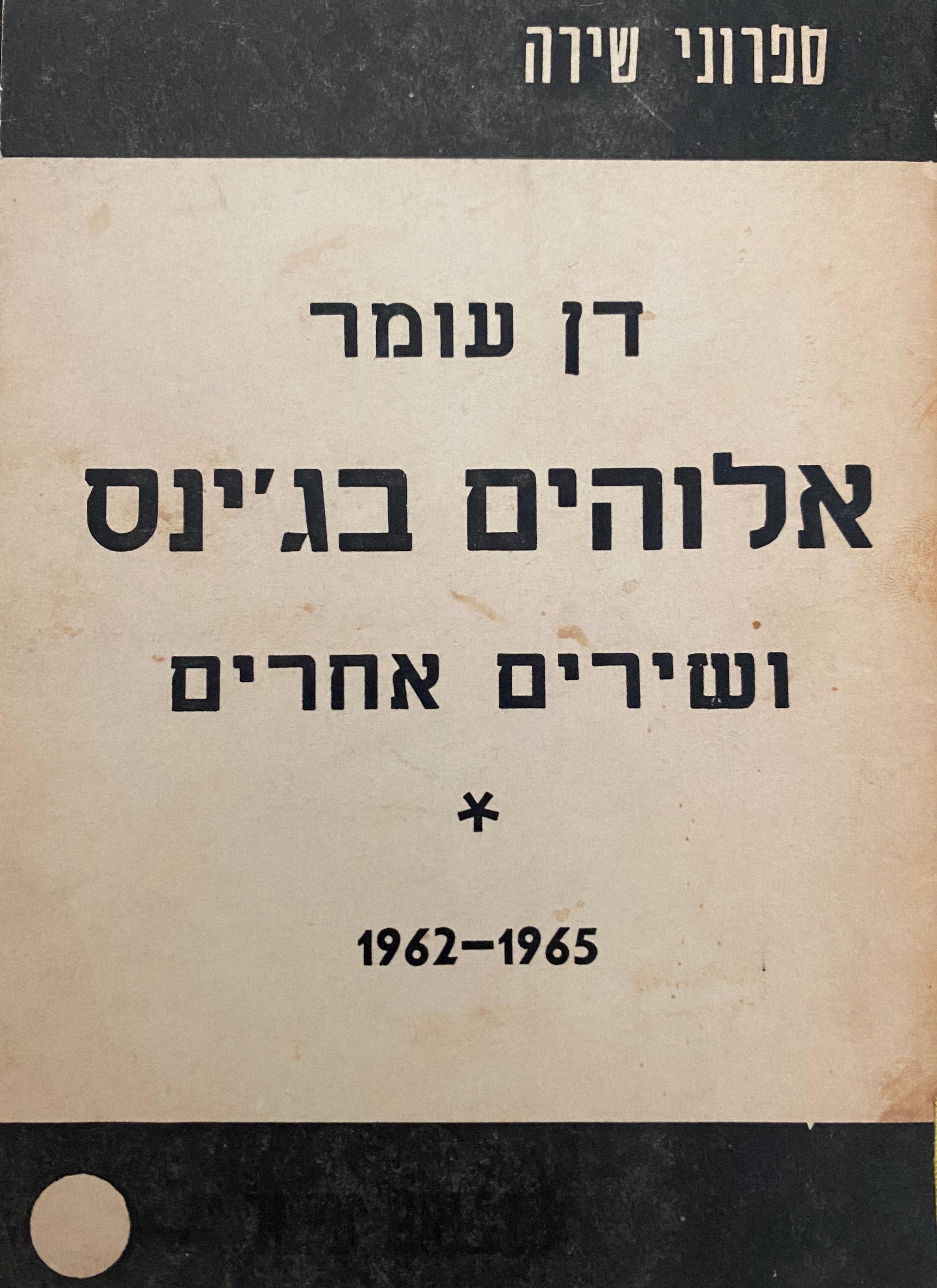 אלוהים בג'ינס/ ושירים אחרים/ 1962-1965