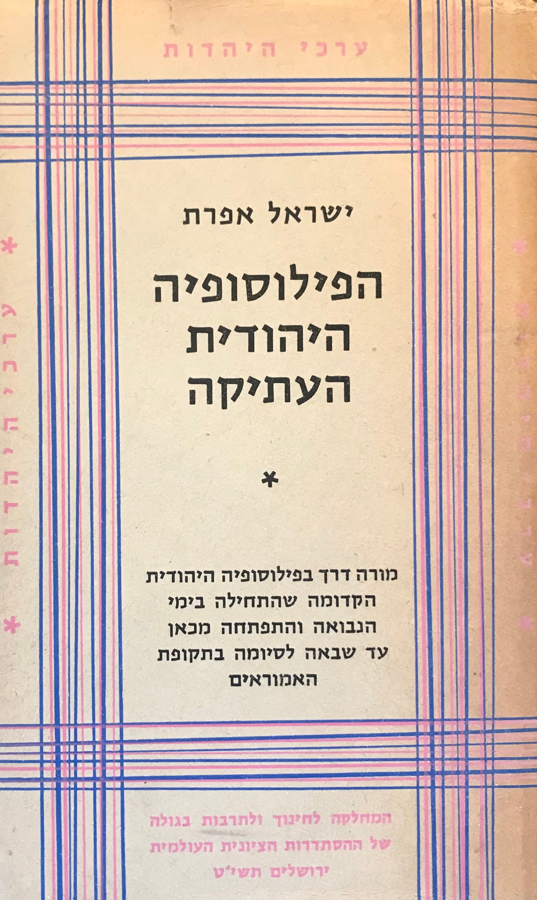 הפילוסופיה היהודית העתיקה / מורה דרך בפילוסופיה היהודית הקדומה שהתחילה בימי הנבואה והתפתחה מכאן עד שבאה לסיומה בתקופה האמוראים