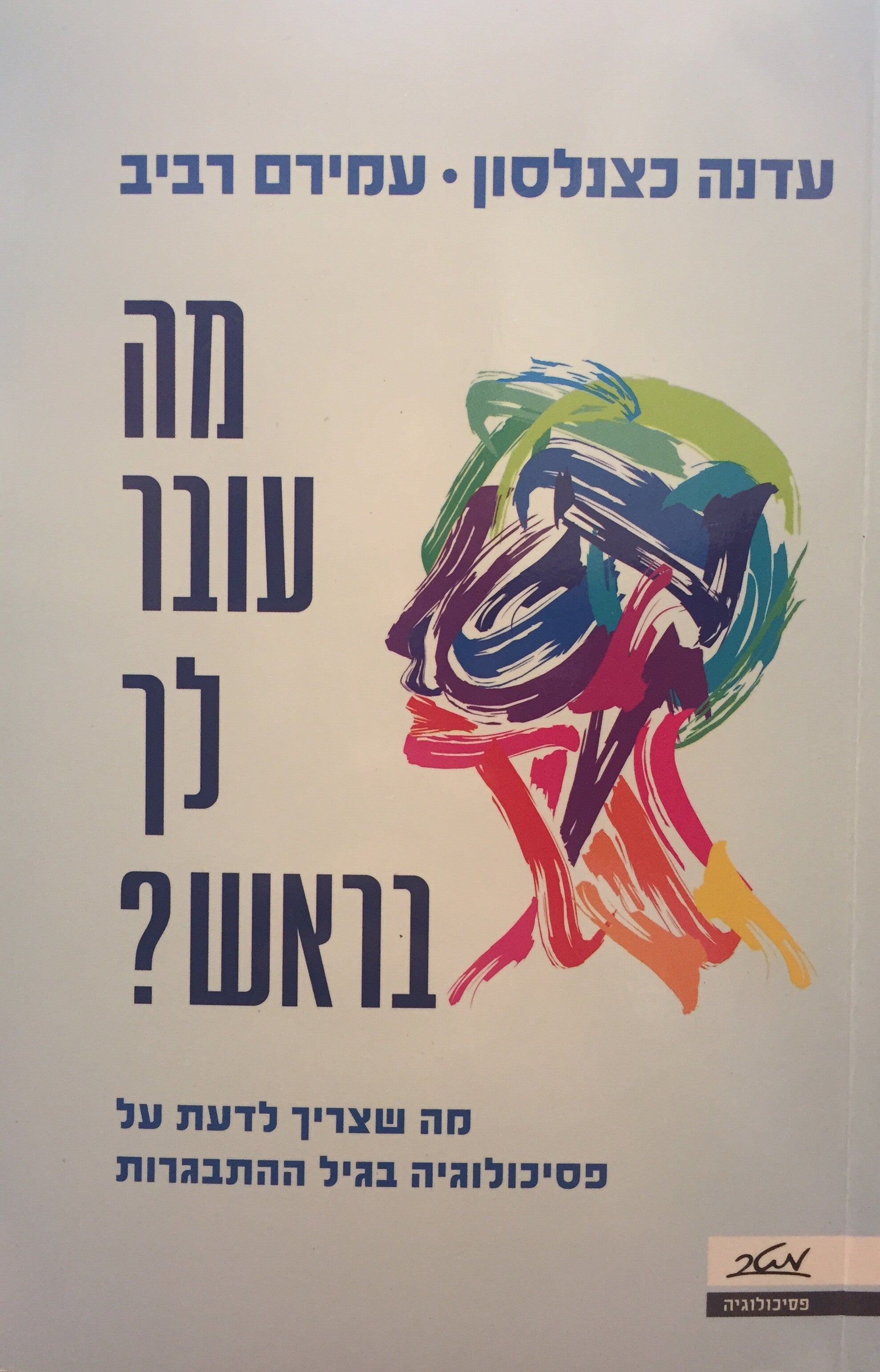 מה עובר לך בראש? - מה שצריך לדעת על פסיכולוגיה בגיל ההתבגרות
