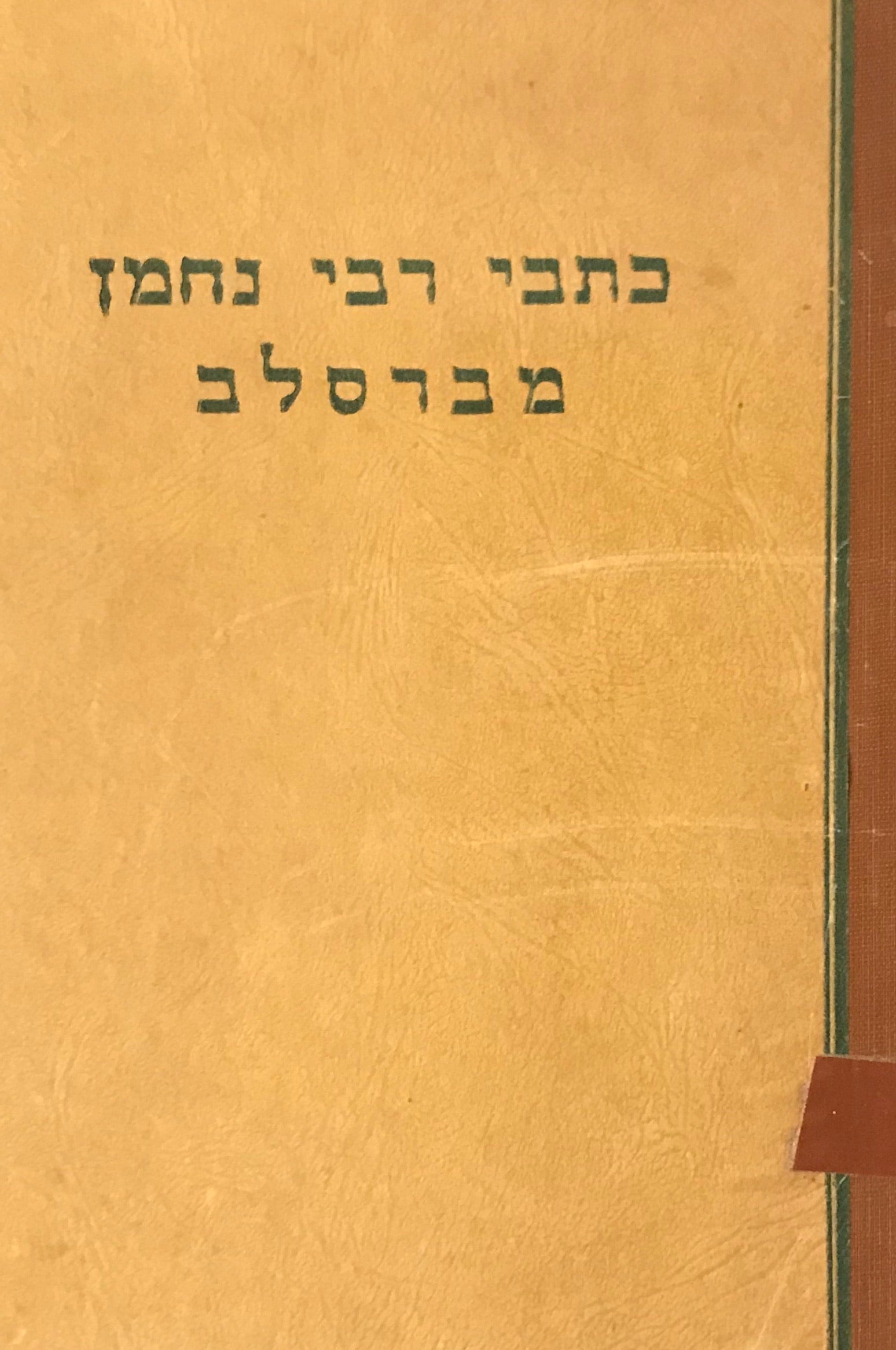 כתבי רבי נחמן / מנוסחים וערוכים בידי