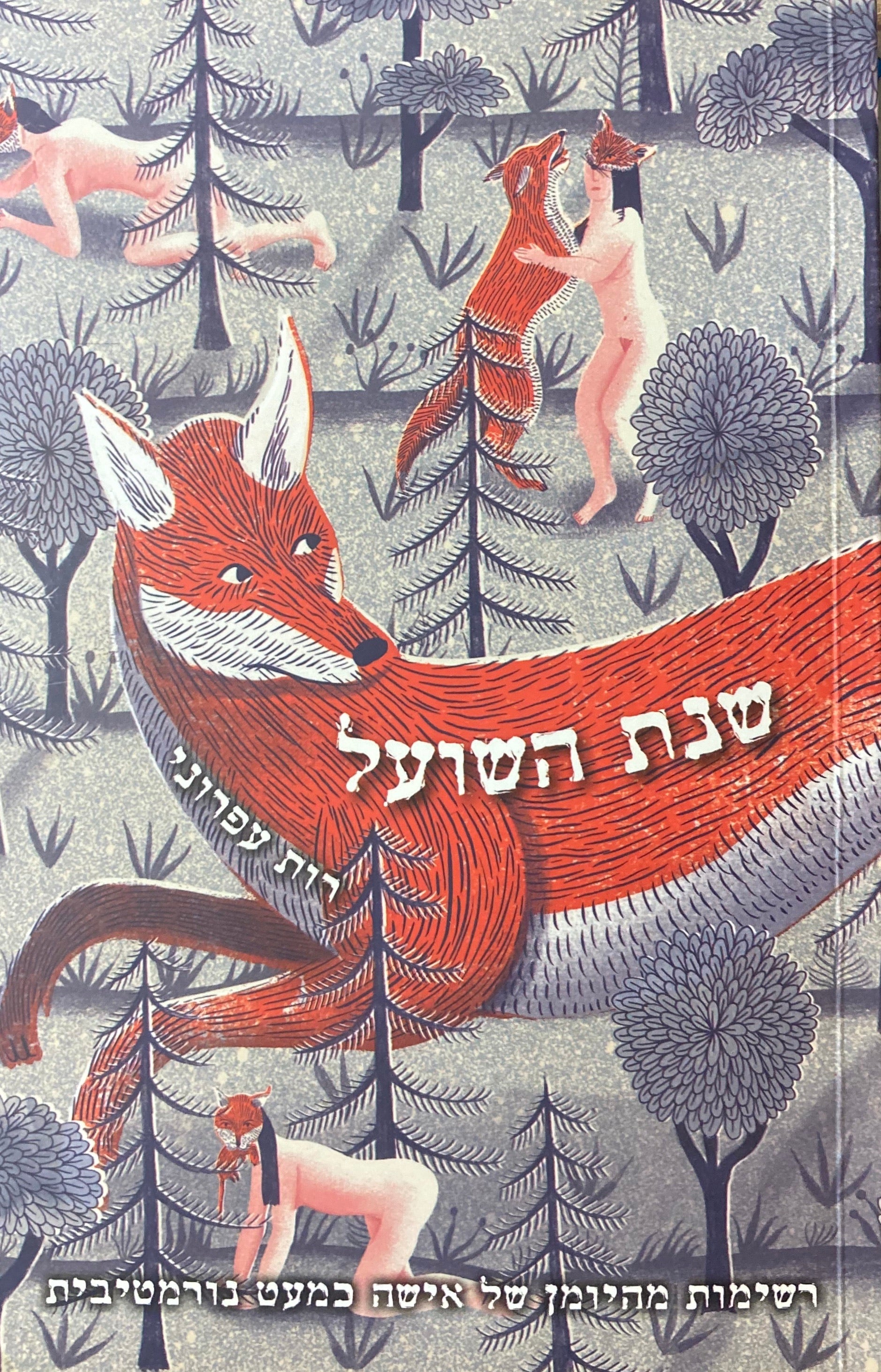 שנת השועל / רשימות מהיומן של אישה כמעט נורמטיבית