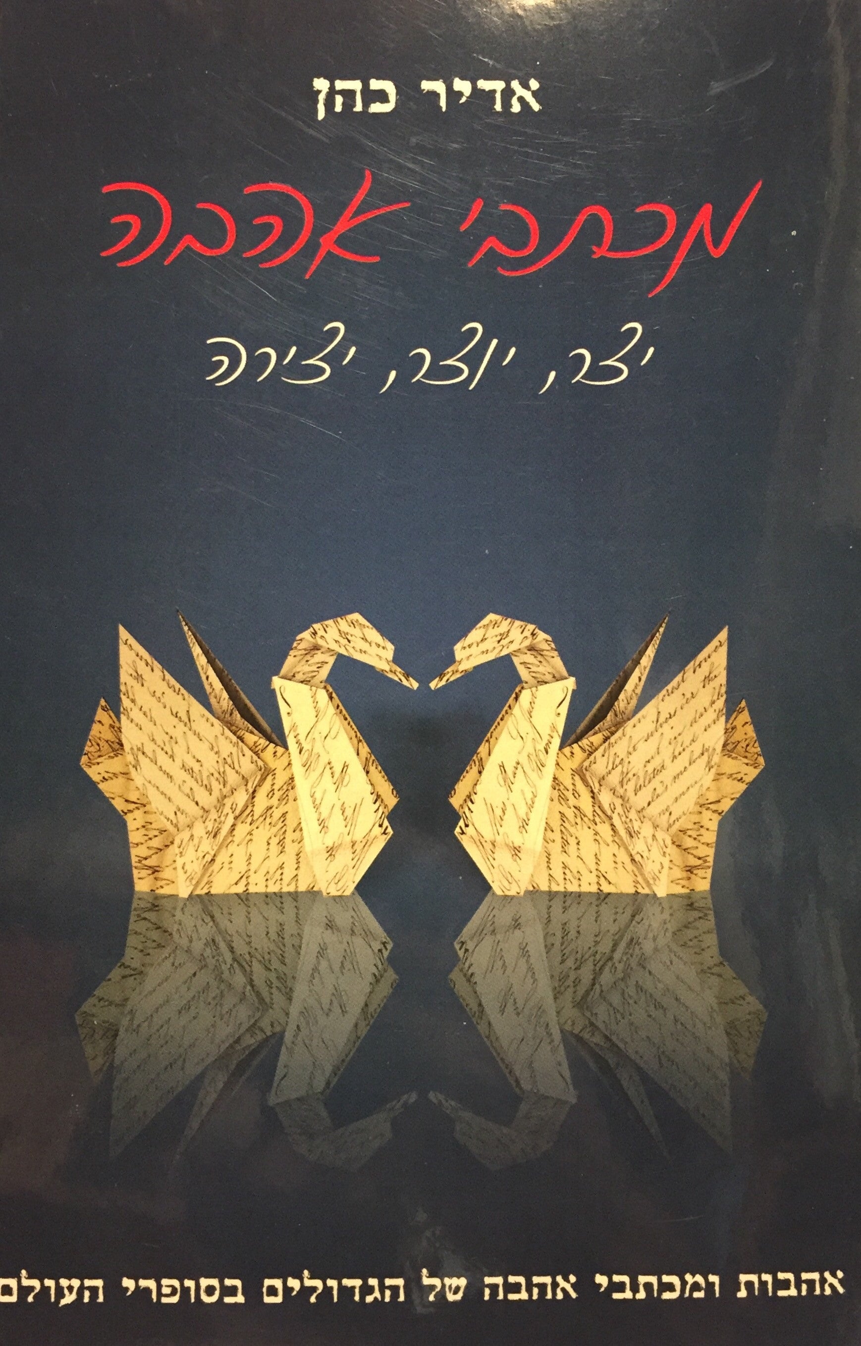 מכתבי אהבה - יצר, יוצר, יצירה - אהבות ומכתבי אהבה של הגדולים בסופרי העולם
