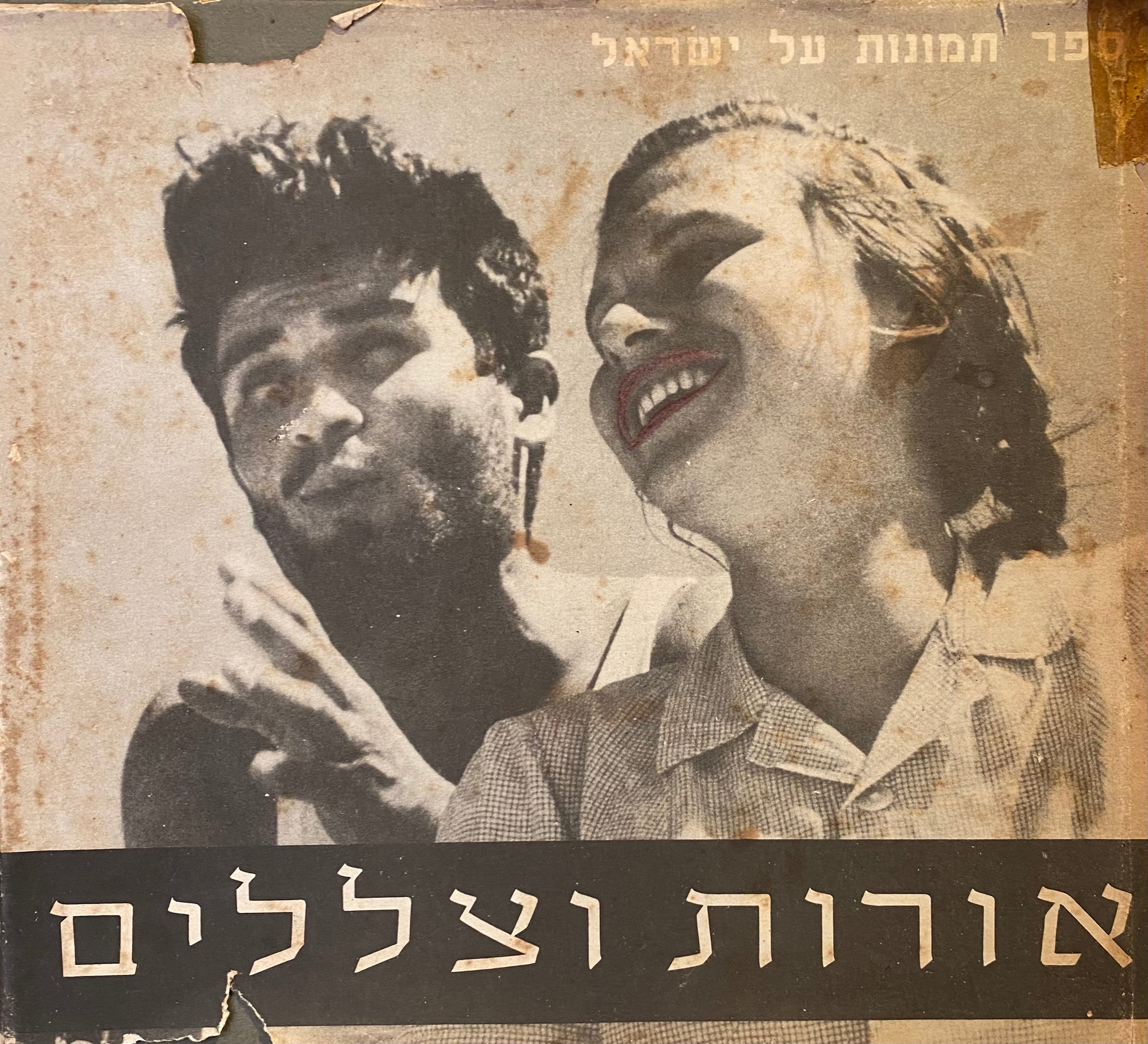 אורות וצללים/ ספר תמונות של ישראל